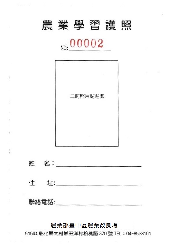 臺中區農業改良場農業學習護照內頁