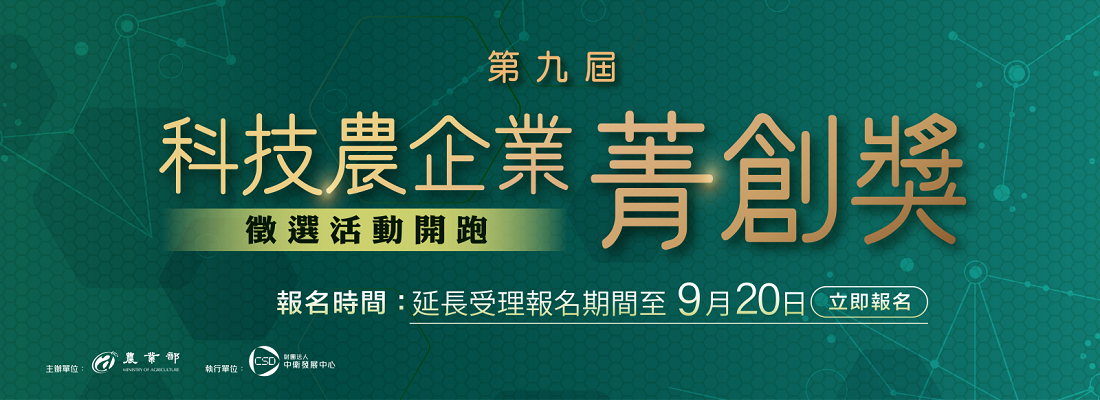 2023科技農企業菁創獎