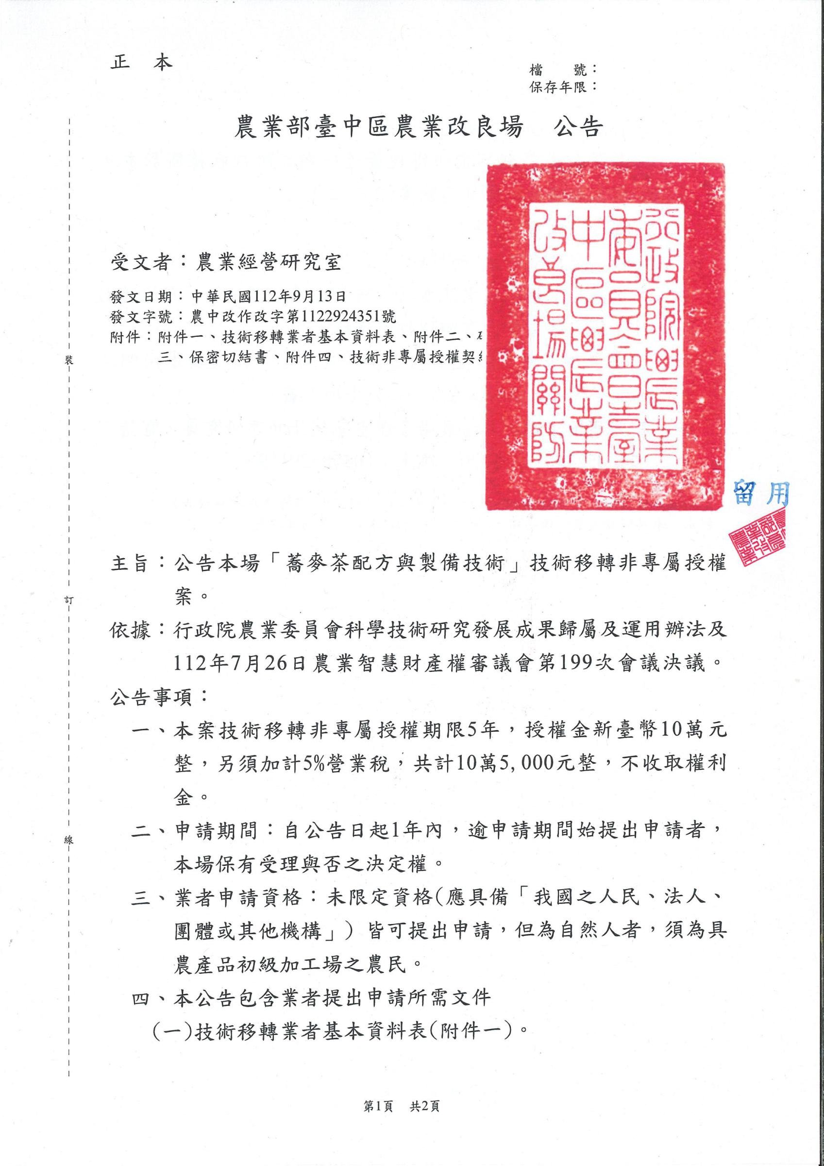 公告本場「蕎麥茶配方與製備技術」技術移轉非專屬授權案。Page1