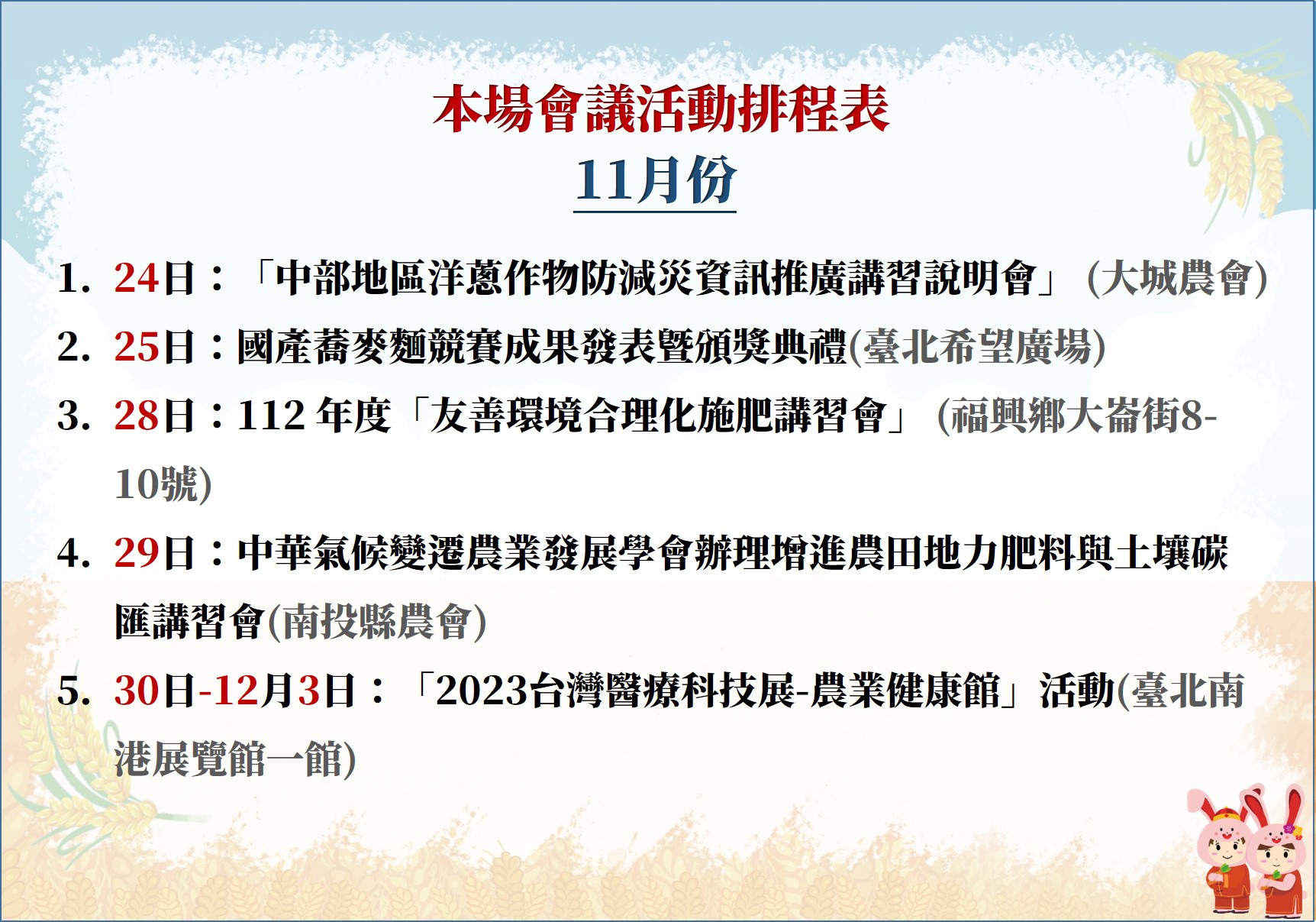 【本場112年11月份會議活動排程表】