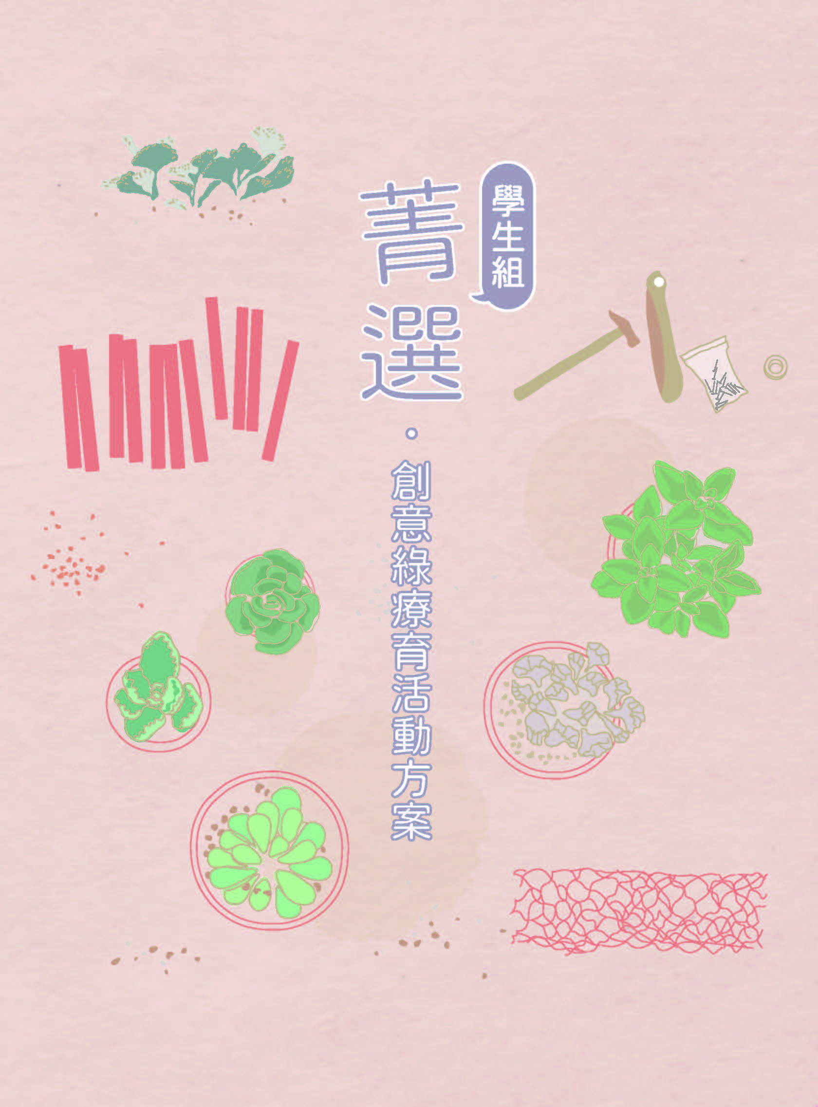 特刊第149號－菁選•創意綠療育活動方案 學生組-封面