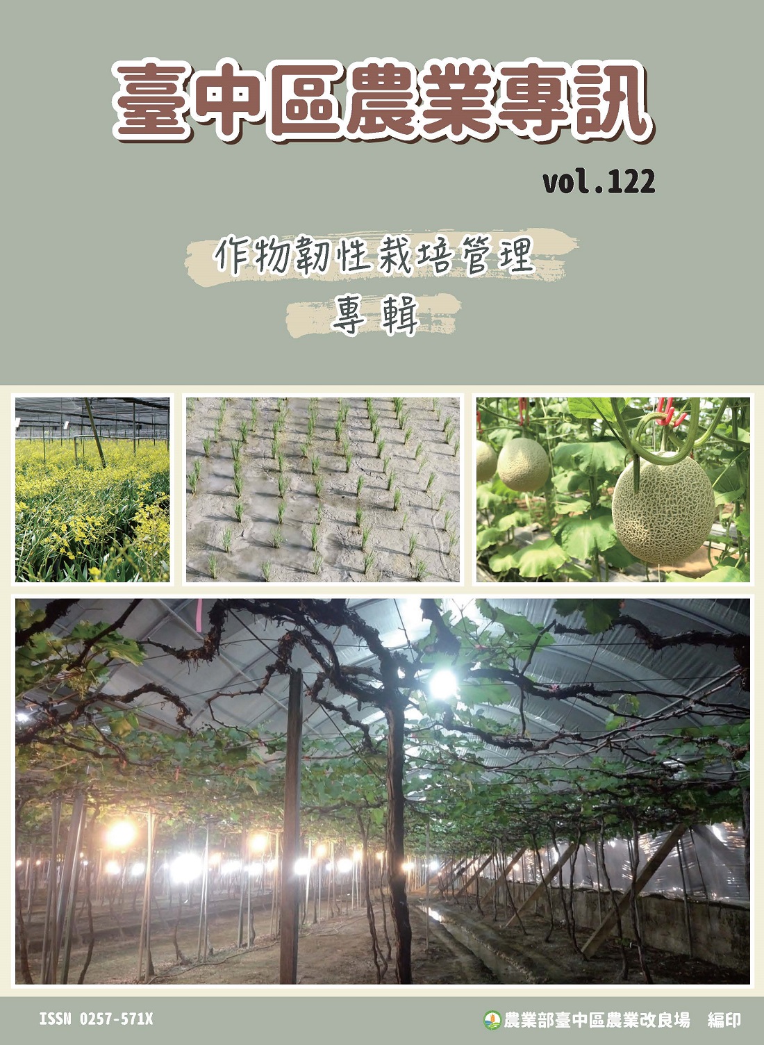 臺中區農業專訊第122期(112年9月)-作物韌性栽培管理專輯