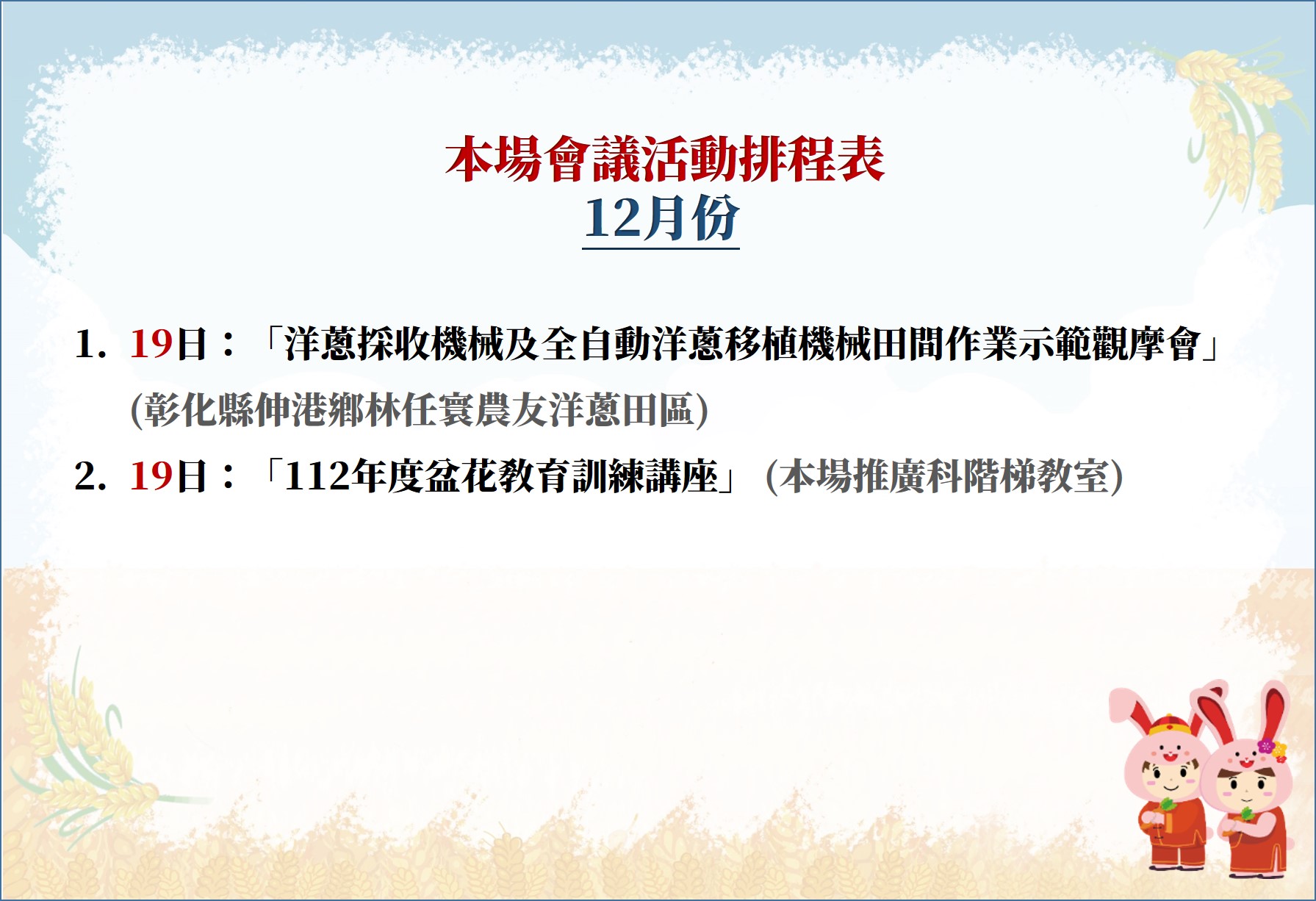 【本場112年12月份會議活動排程表】