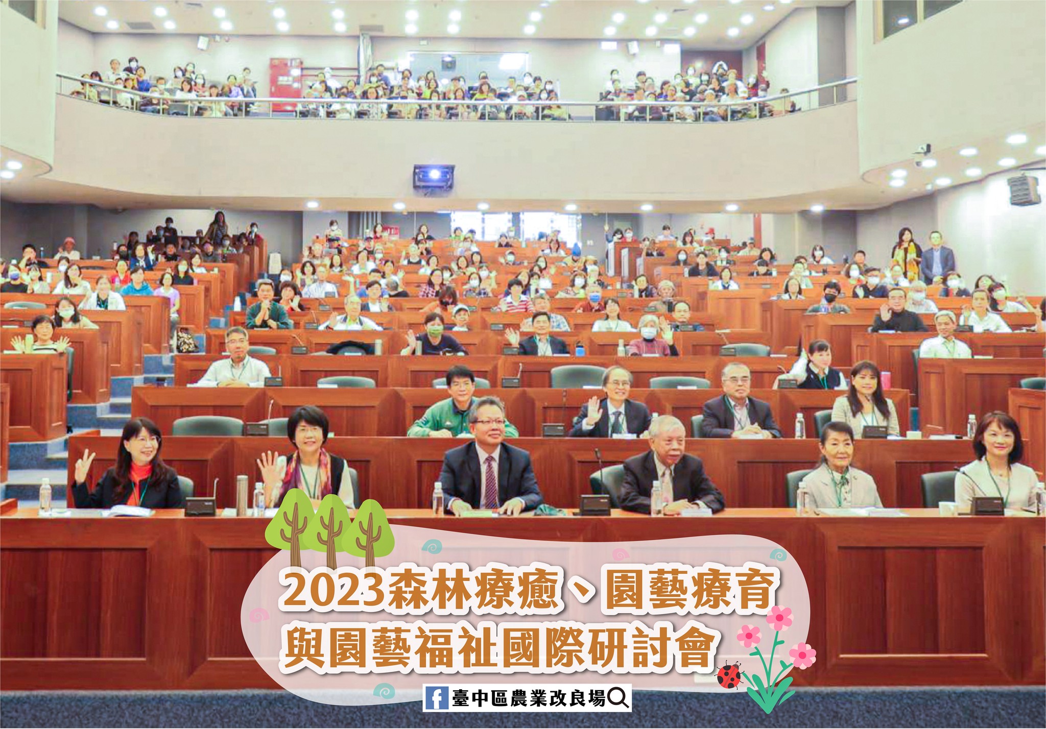 2023森林療癒、園藝療育與園藝福祉國際研討會與會人員大合照。