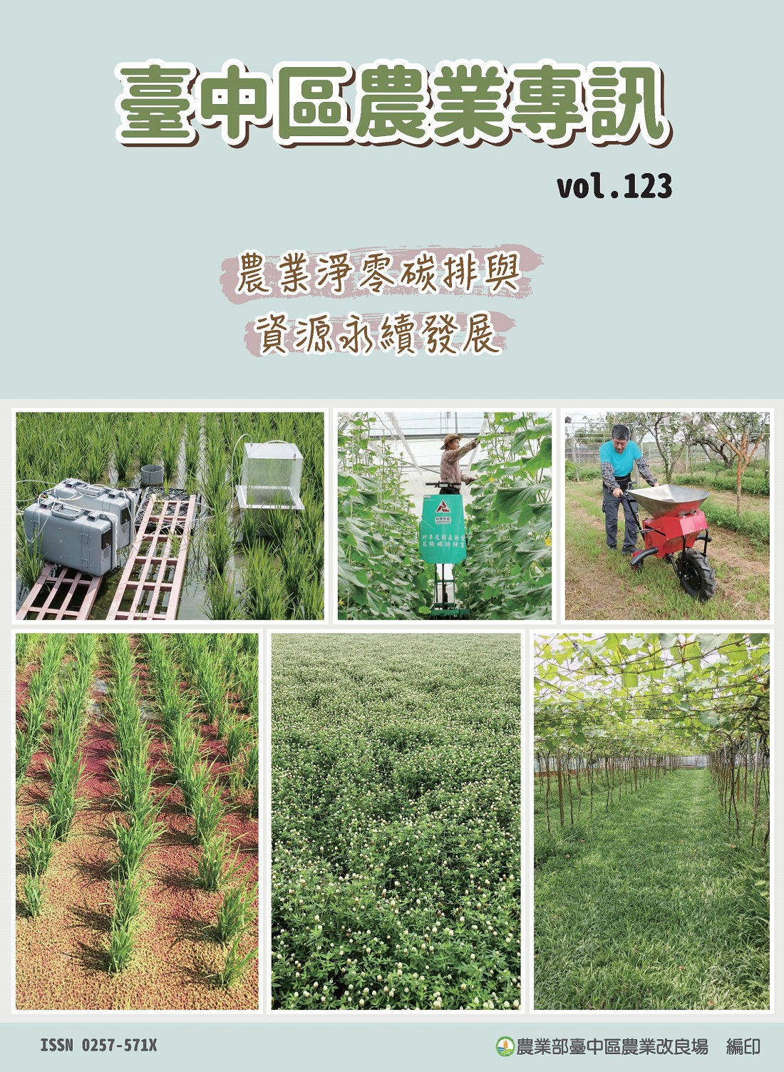 臺中區農業專訊第123期(112年12月)－農業淨零碳排與資源永續發展