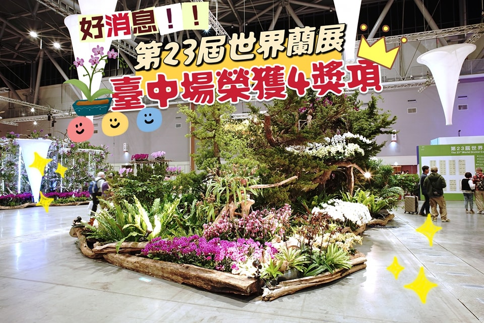 本場蘭花新品種在第23屆世界蘭展抱回4獎項。