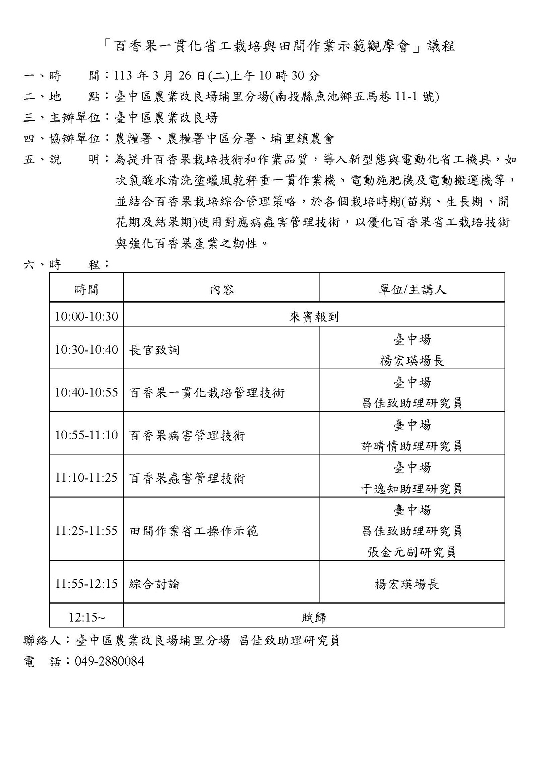 南投縣魚池鄉「百香果一貫化省工栽培與田間作業示範觀摩會」