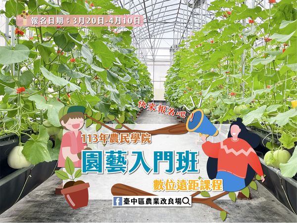 03月25日 本場農民學院課程 園藝入門班(數位遠距課程) 現正熱烈招生中～