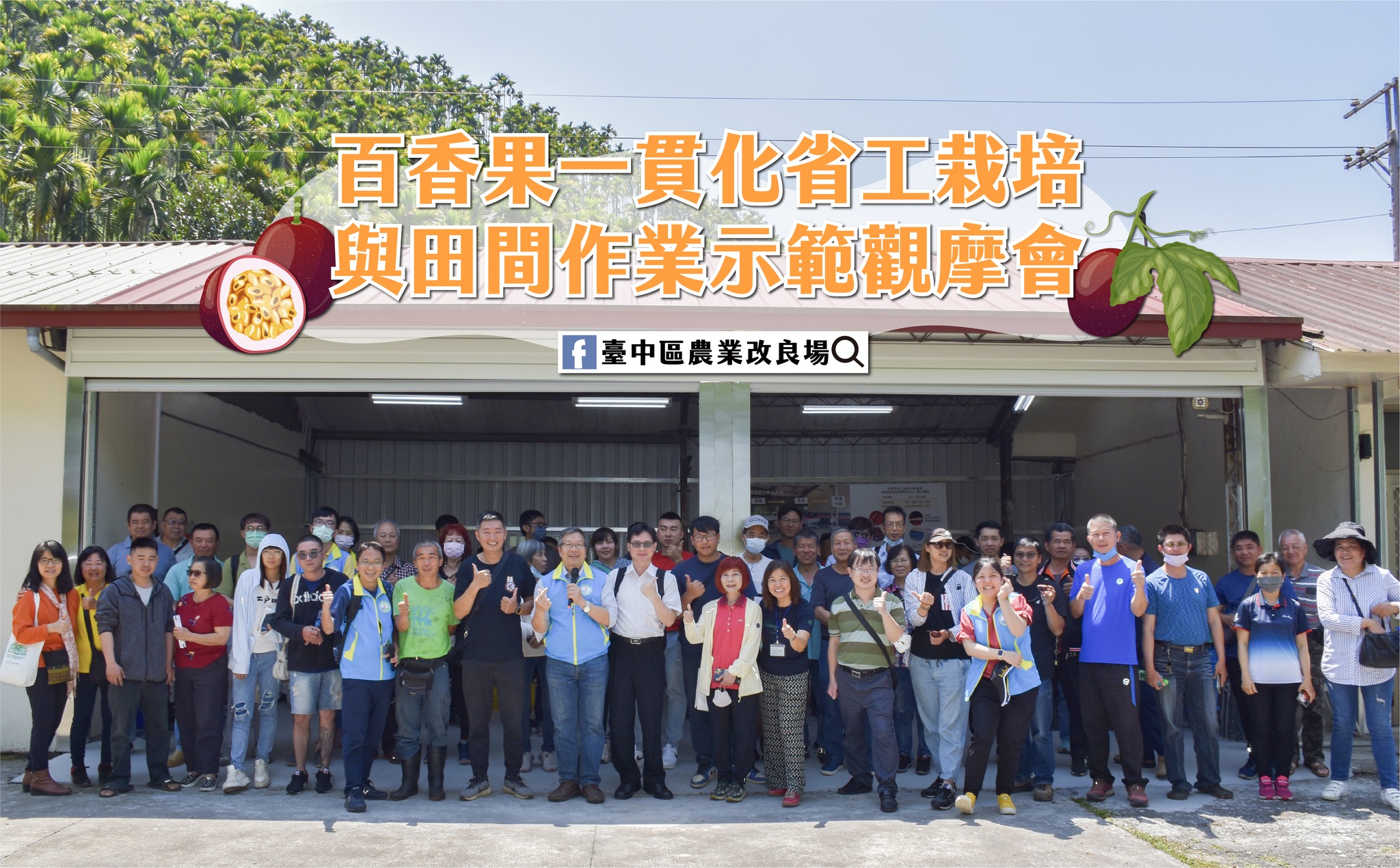 03月26日 百香果一貫化省工栽培與田間作業示範觀摩會