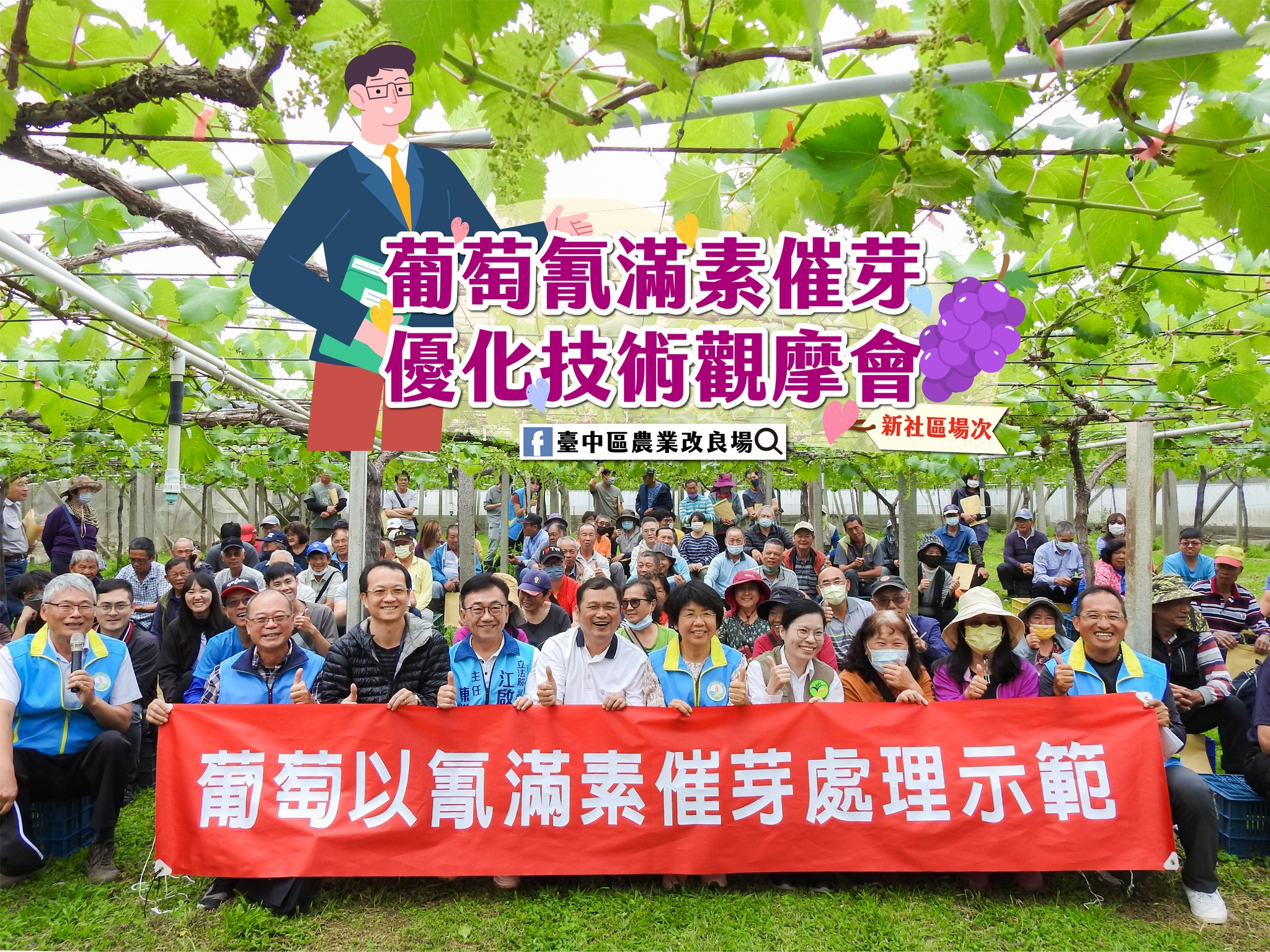 03月27日 臺中市新社區葡萄氰滿素催芽優化技術觀摩會