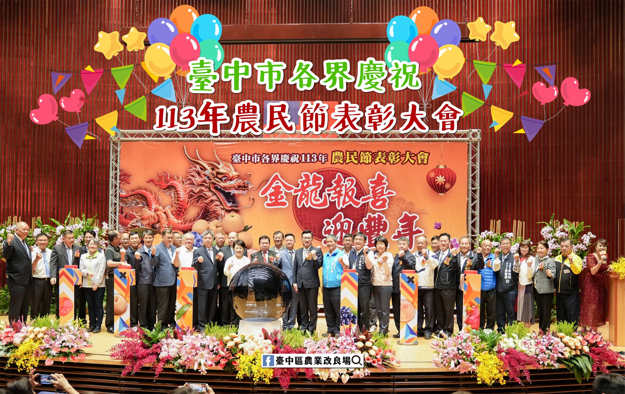 04月10日 臺中市113年度農民節表彰大會