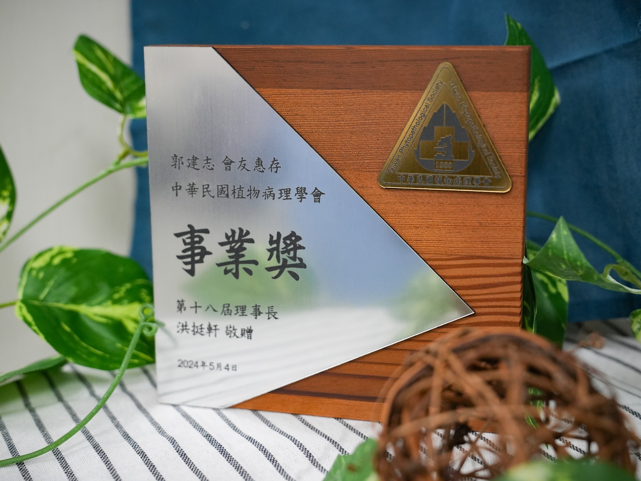 本場郭建志副研究員榮獲 113年中華民國植物病理學會事業獎