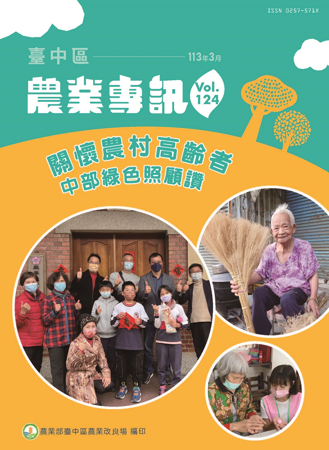 臺中區農業專訊第124期(113年3月)-關懷農村高齡者 中部綠色照顧讚