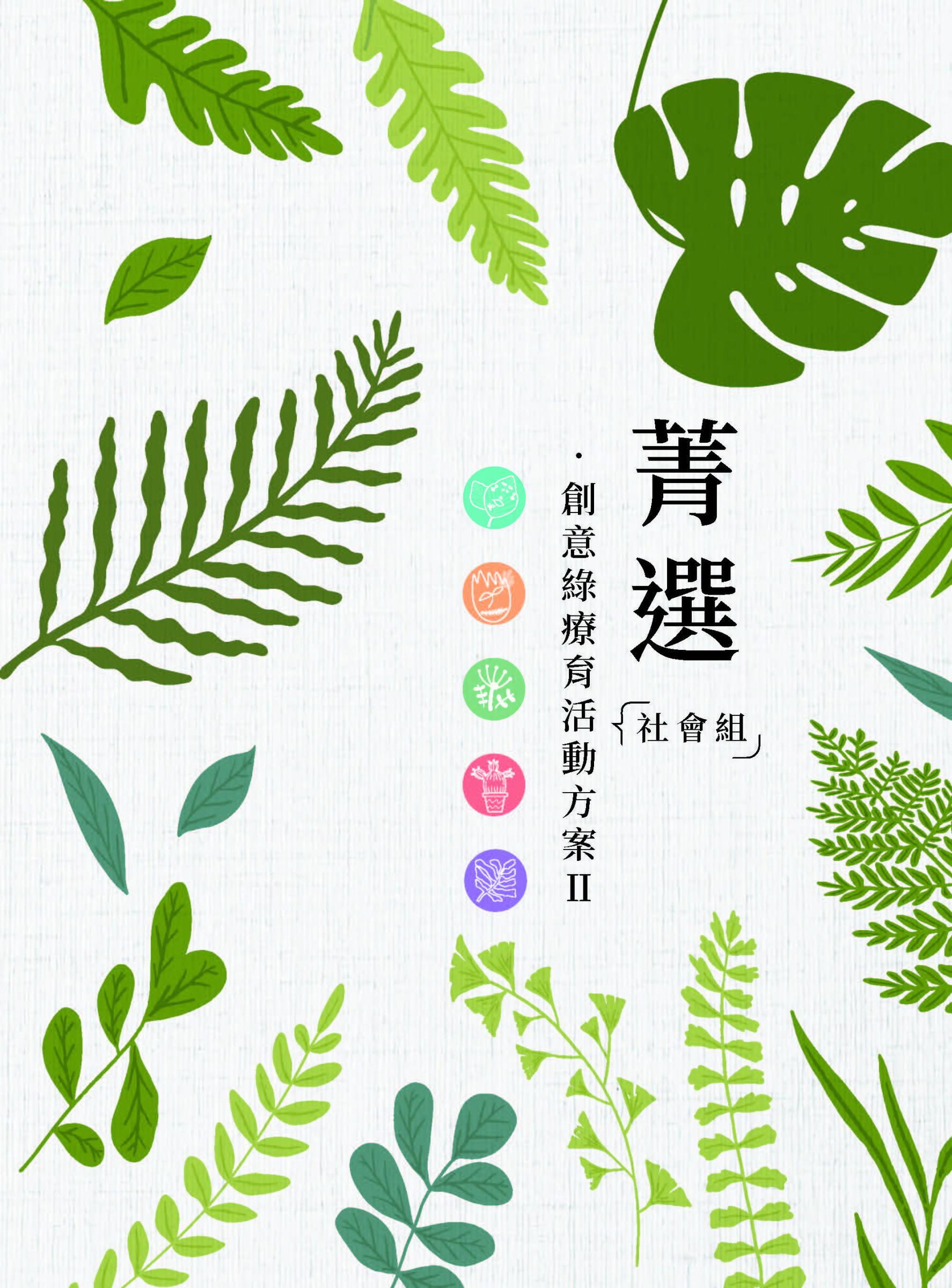 特刊第152號－菁選•創意綠療育活動方案Ⅱ 社會組-封面