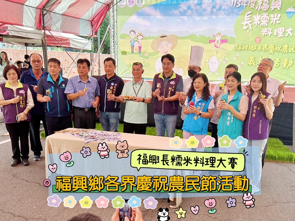 福興鄉農會「福興長糯米料理大賽」暨「福興鄉各界慶祝農民節活動」