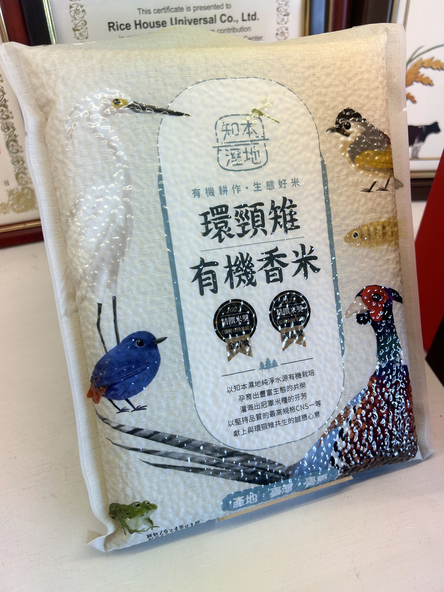 「米屋知本溼地環頸雉有機香米」獲頒香米組「金質獎」。