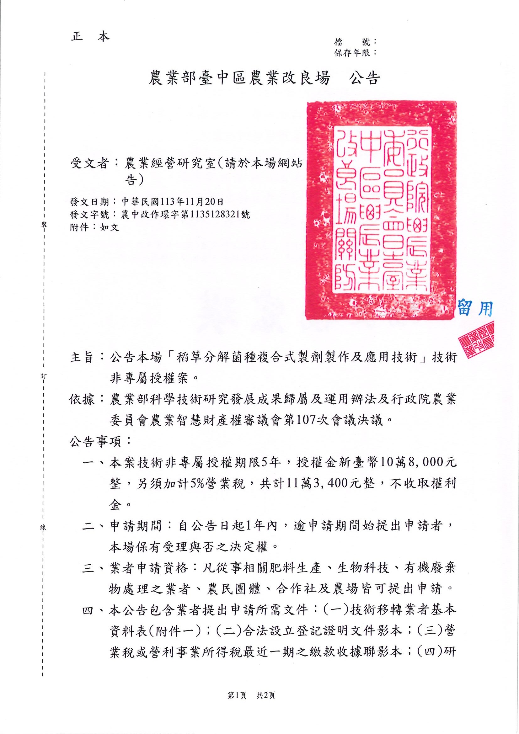 公告本場「稻草分解菌種複合式製劑製作及應用技術」技術移轉非專屬授權案。-1