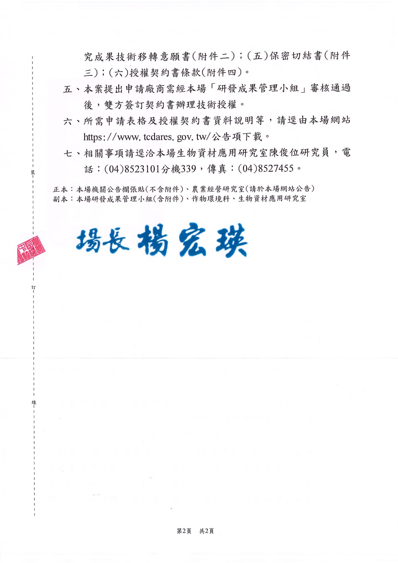 公告本場「稻草分解菌種複合式製劑製作及應用技術」技術移轉非專屬授權案。-2