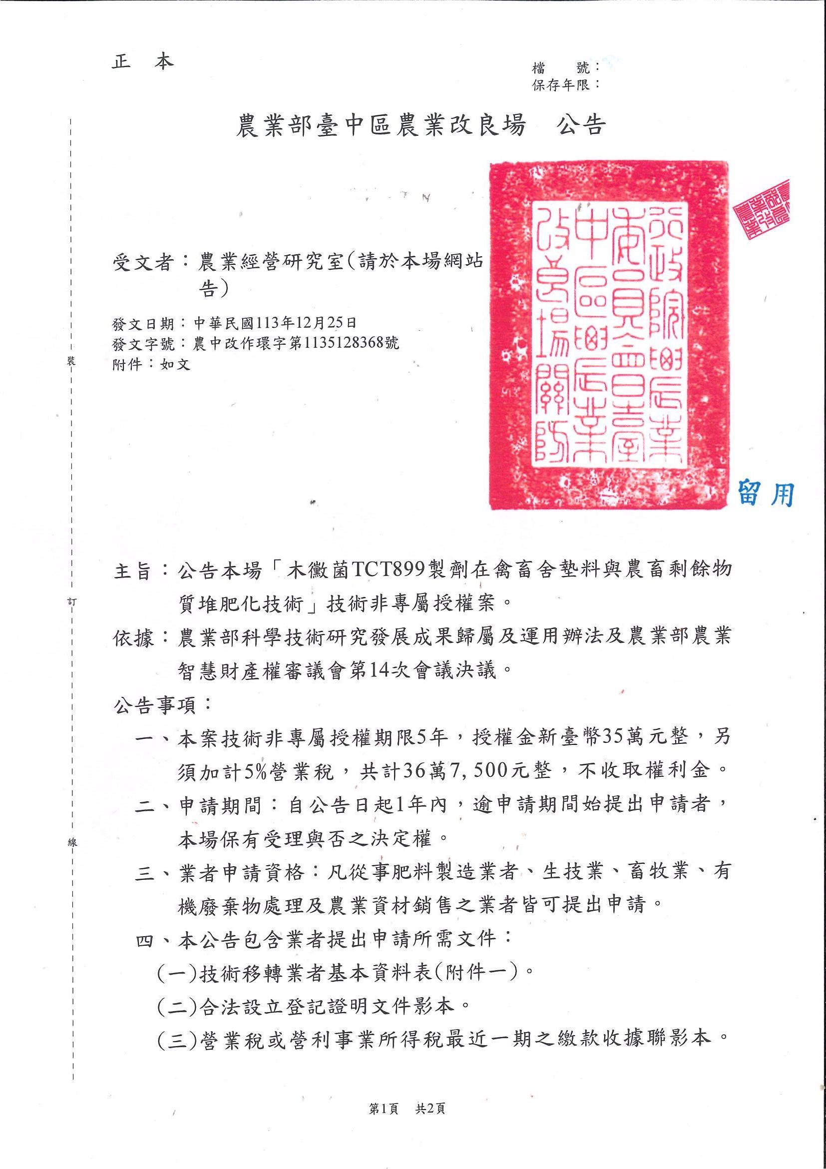 公告本場「木黴菌TCT899製劑在禽畜舍墊料與農畜剩餘物質堆肥化技術」技術非專屬授權案。-1