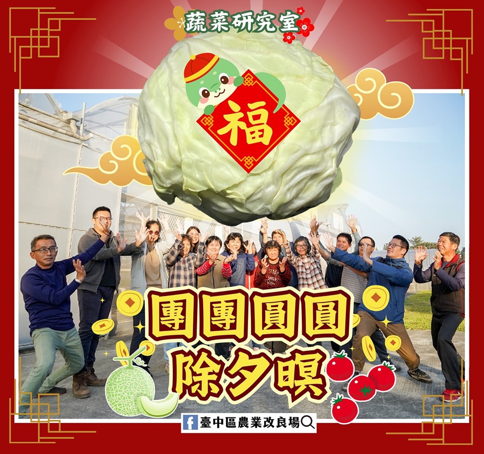 01月28日 臺中場祝您除夕團圓除舊歲歡喜迎新春
