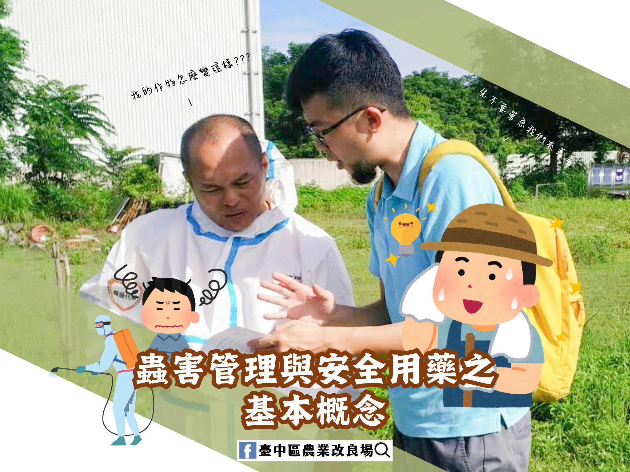 02月10日 蟲害管理與安全用藥之基本概念