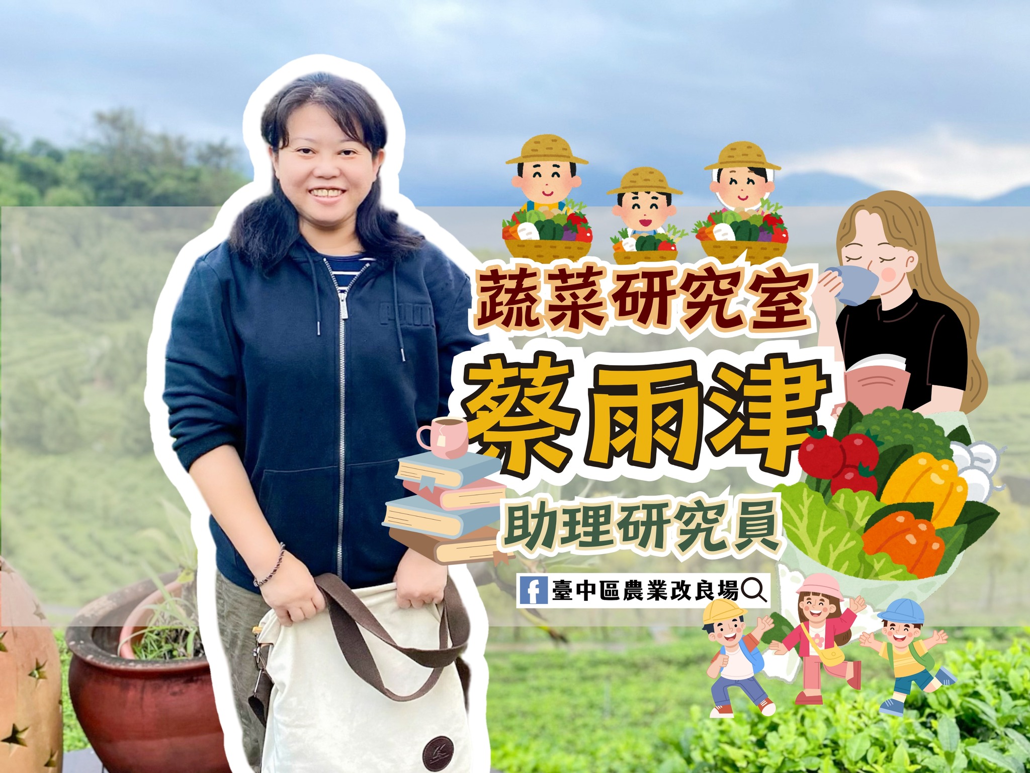 02月13日 臺中農改場新人報到-蔬菜研究室 蔡雨津 助理研究員