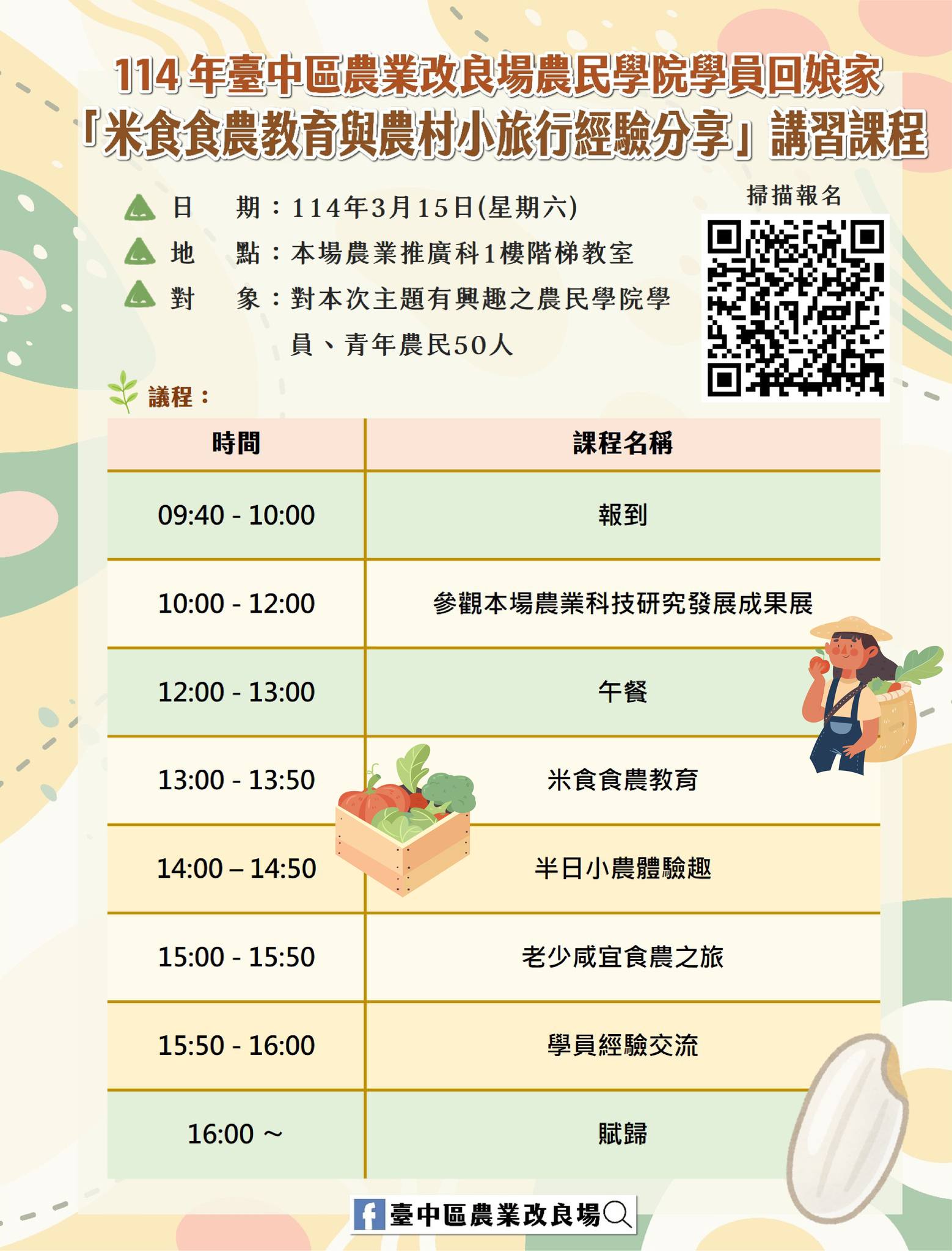 02月18日 03/15「米食饗宴 生態共融」綠色生活暨研發成果展示開放日活動Part.1-114年農民學院學員回娘家,開始報名了