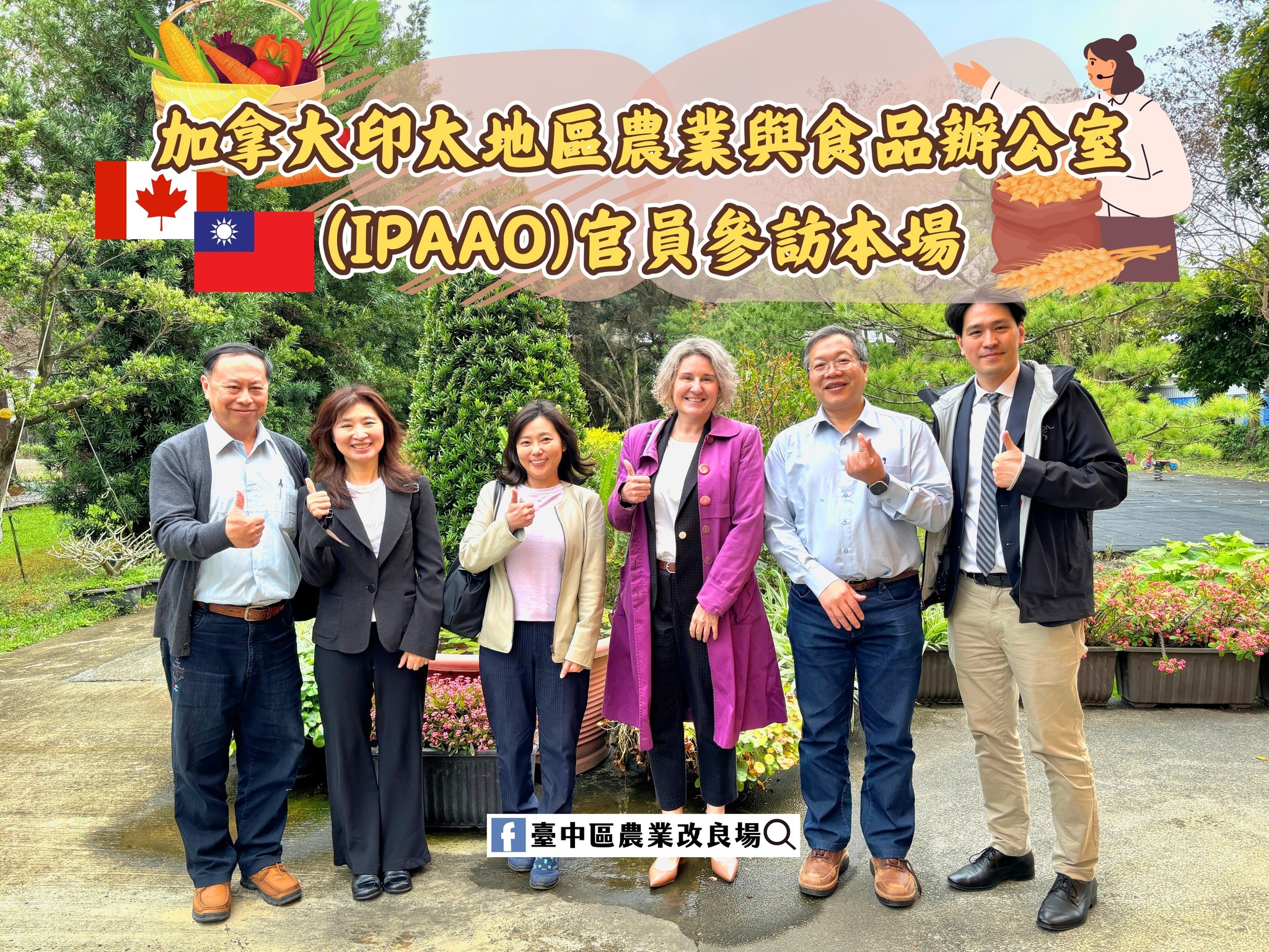 03月07日 歡迎加拿大印太地區農業與食品辦公室(IPAAO)官員蒞臨本場進行參訪，交流農業科技合作業務