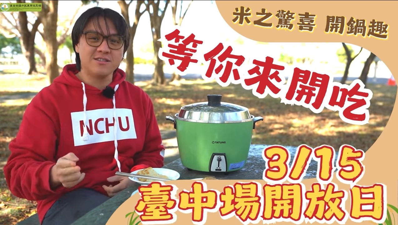 03月07日 「米食饗宴 生態共融」綠色生活暨研發成果展示開放日活動-活動宣傳影片PRAT.2米之驚喜開鍋趣