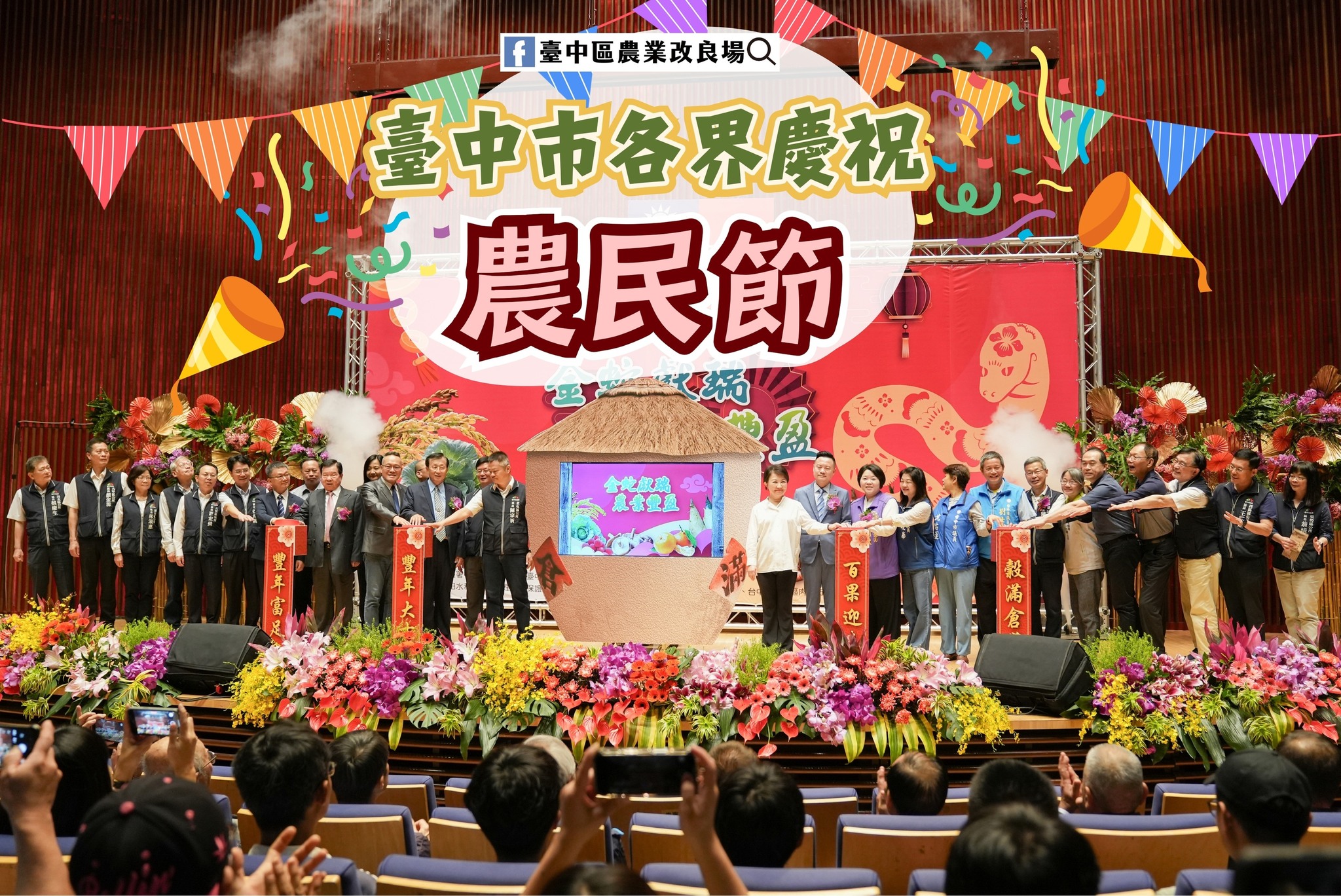 臺中市各界慶祝農民節表彰大會。