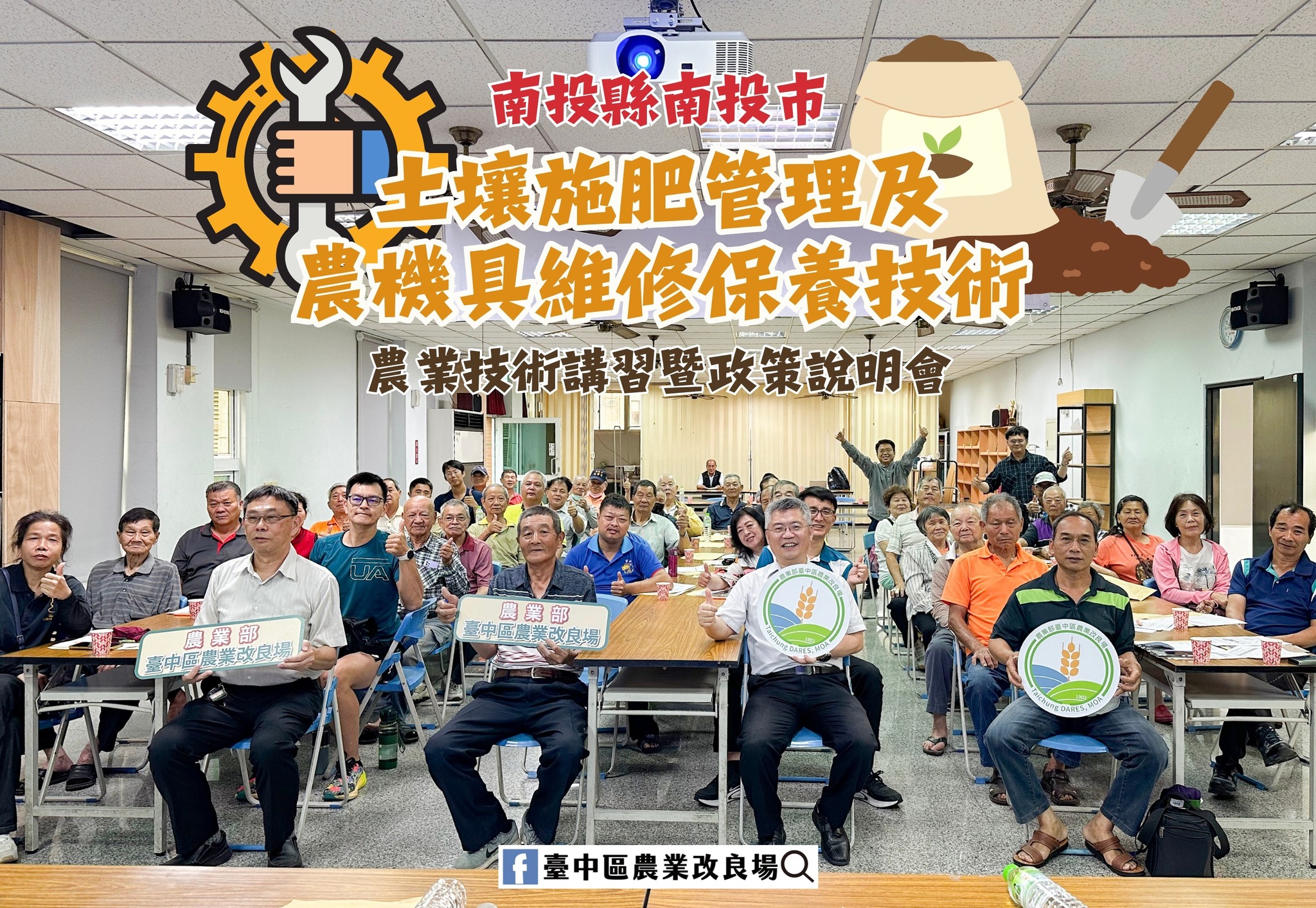 本場於南投市農會舉開「農業技術講習暨農業政策說明會」，農友反應熱烈。