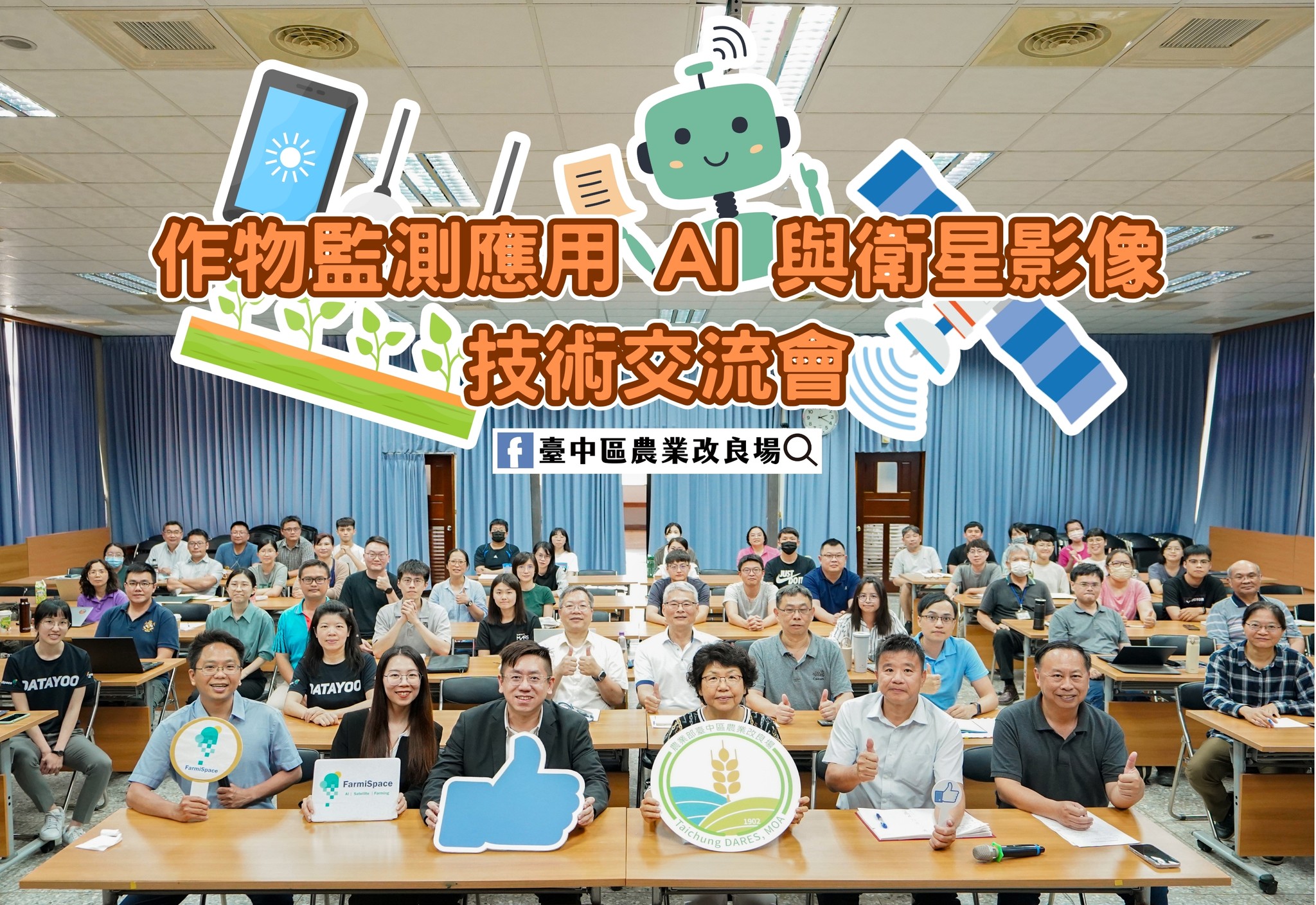 04月21日 作物監測應用AI與衛星影像技術交流會