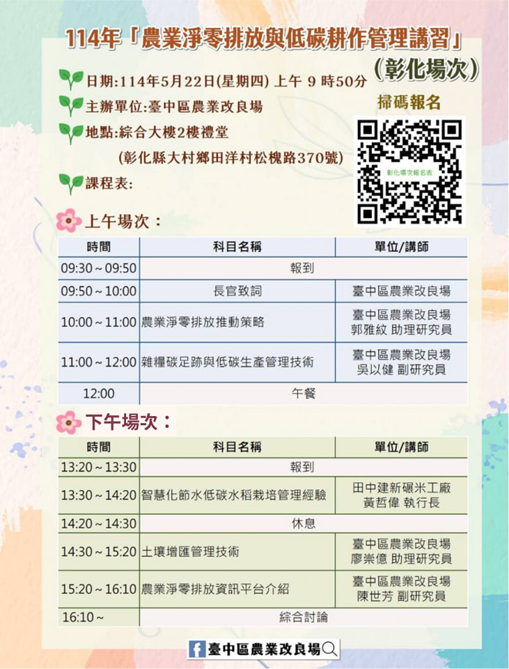 04月23日 114年「農業淨零排放與低碳耕作管理講習」彰化場次－開始報名啦！