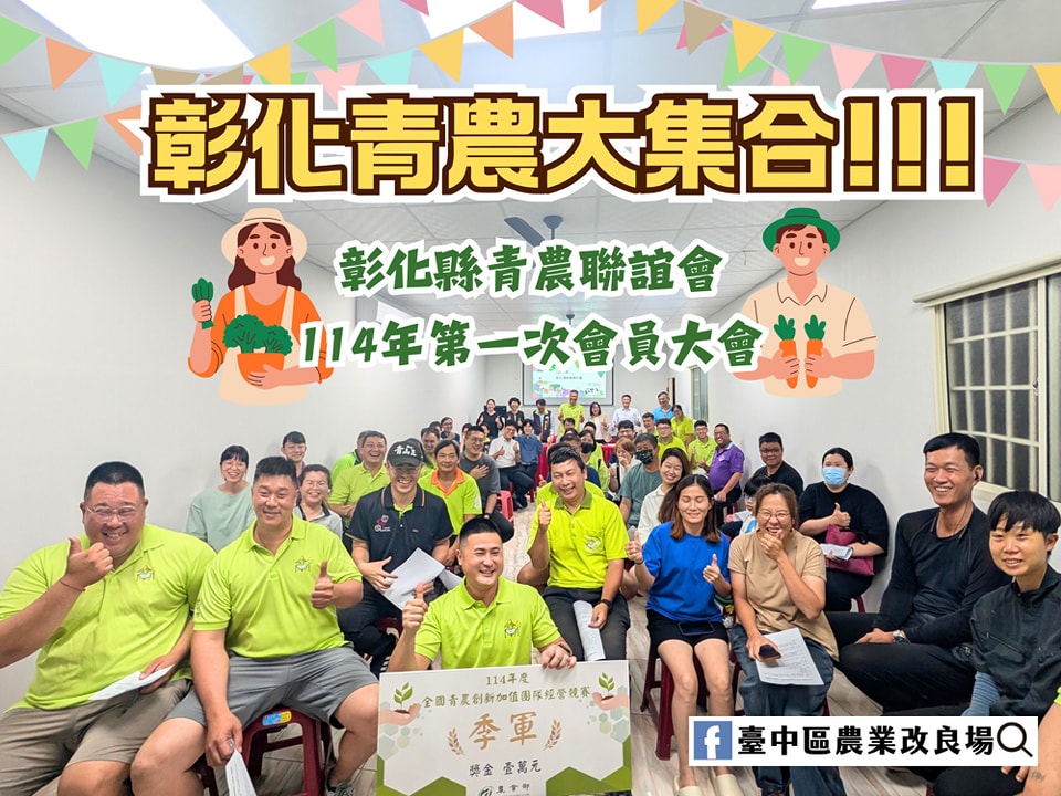04月24日 彰化縣青年農民聯誼會「114年第一次會員大會」