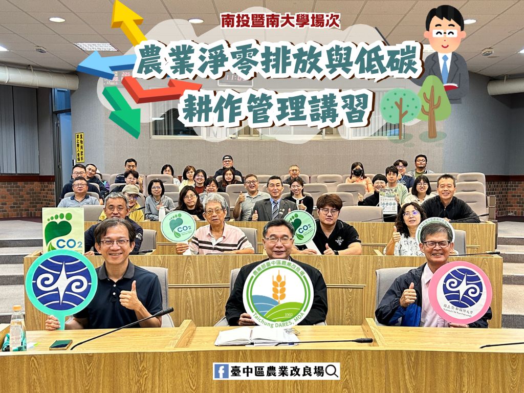 農業淨零排放與低碳耕作管理講習-南投場次。