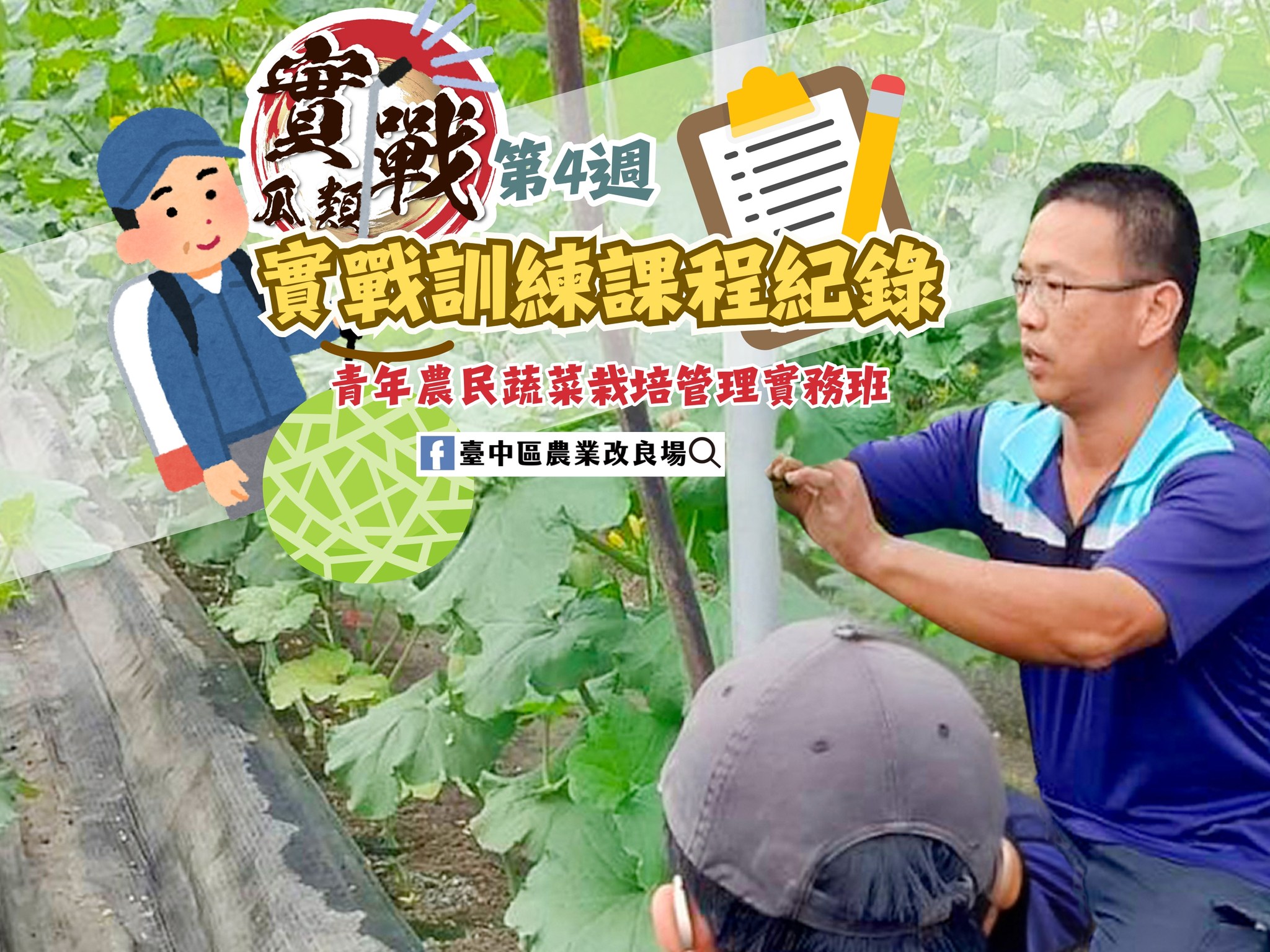 04月30日 青年農民蔬菜栽培管理實務班-瓜類班，實戰訓練課程紀錄-第4週