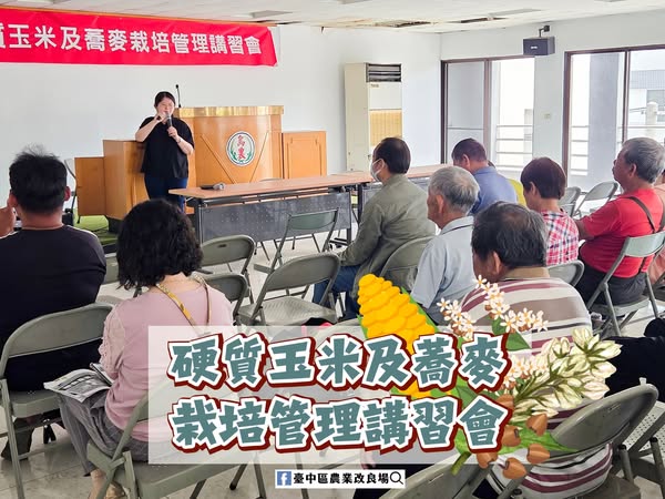 05月05日 臺中市烏日區「硬質玉米及蕎麥栽培管理講習會」