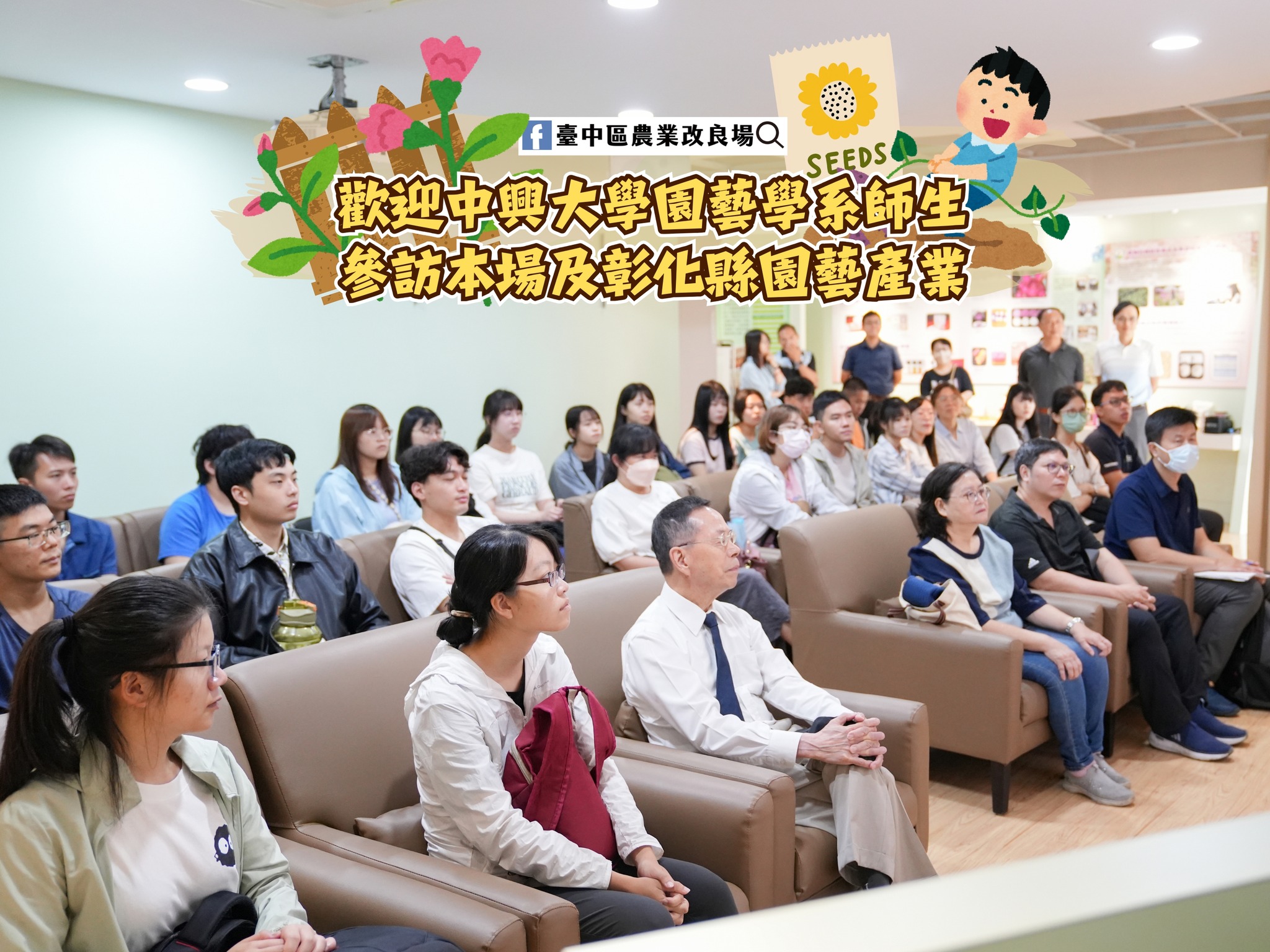 05月08日 歡迎國立中興大學園藝學系師生一行參訪本場及彰化縣園藝產業
