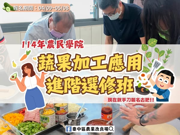 05月12日 本場農民學院課程【蔬果加工應用進階選修班】現正熱烈招生中～