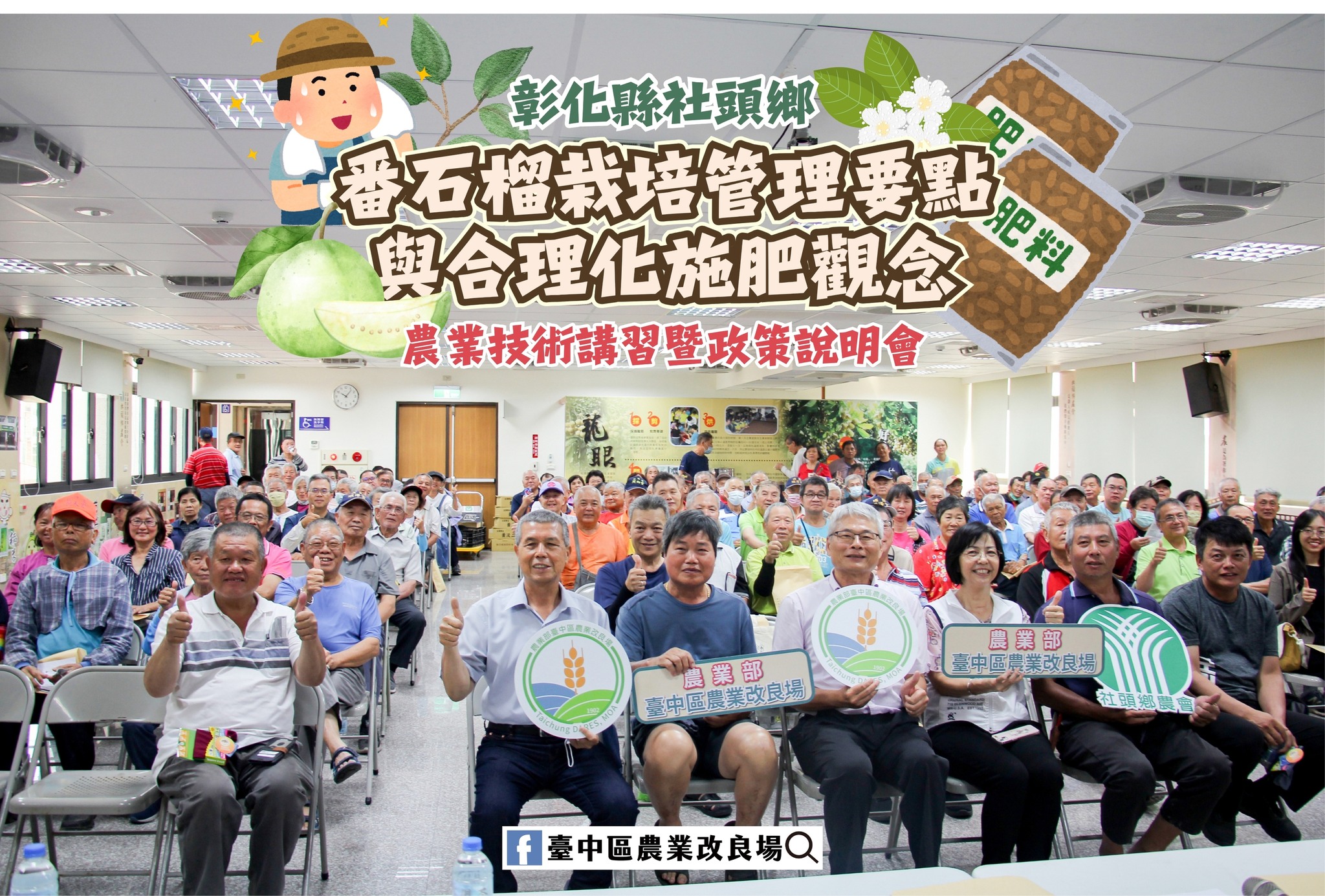 05月14日 彰化縣社頭鄉「農業技術講習暨農業政策說明會」質與量並重 臺中場助番石榴果農強化栽培管理能力