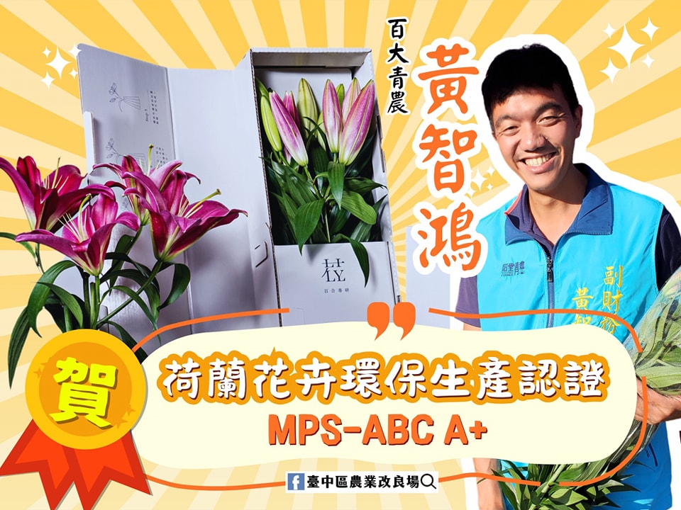 05月16日 賀 本場輔導第七屆百大青農-黃智鴻，榮獲荷蘭花卉環保生產認證MPS-ABC A+