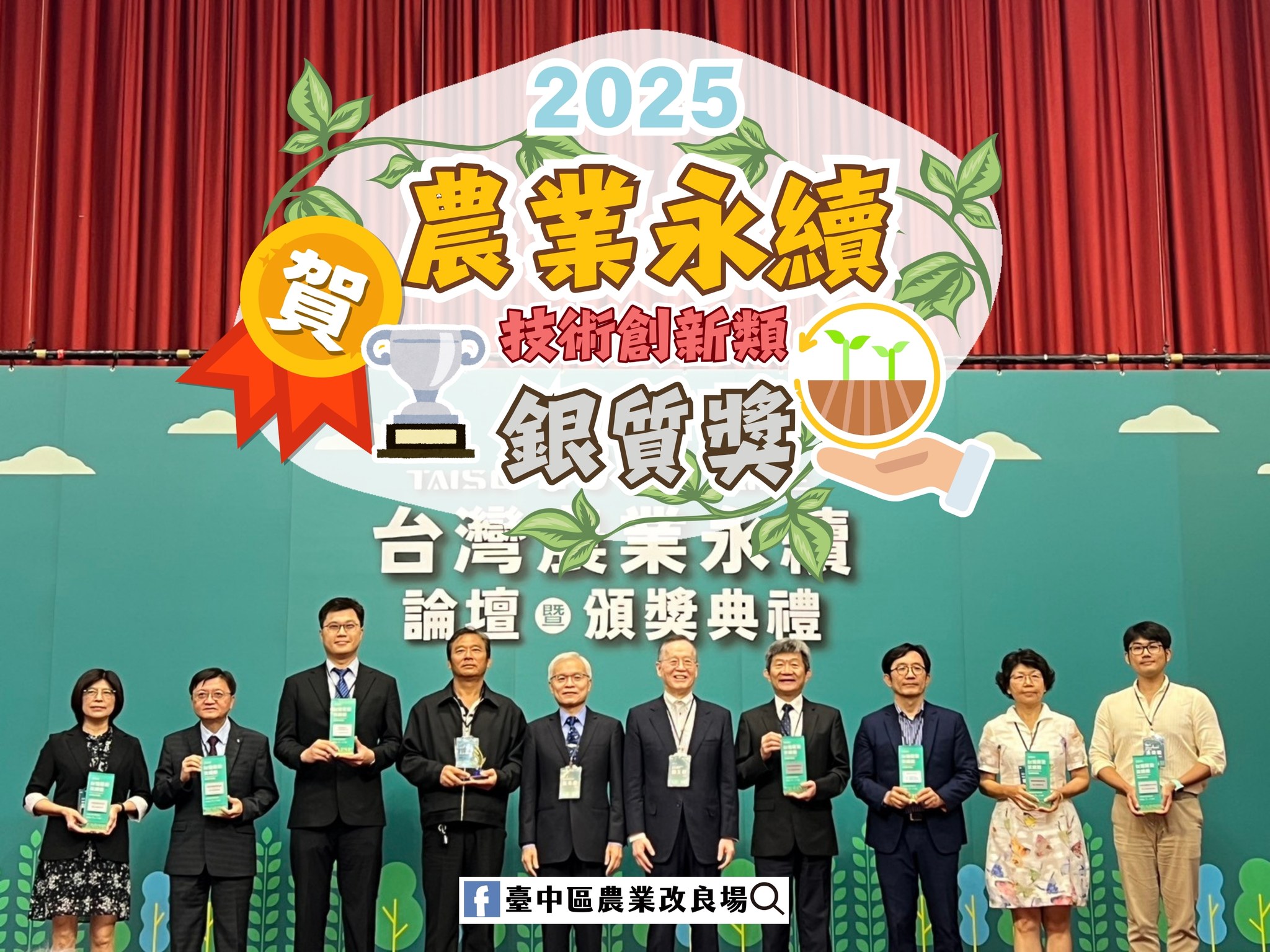 本場榮獲2025台灣農業永續獎技術創新類銀質獎