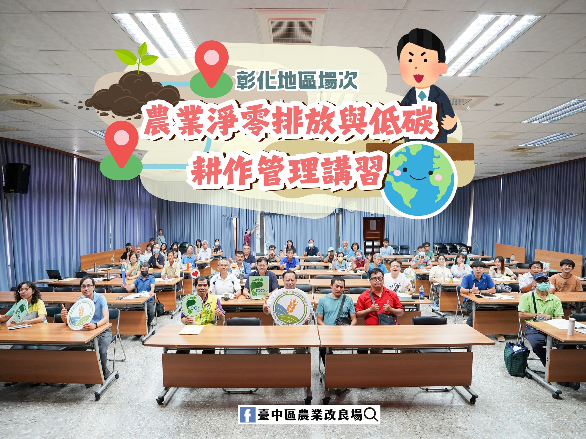 農業淨零排放與低碳耕作管理講習-彰化場次