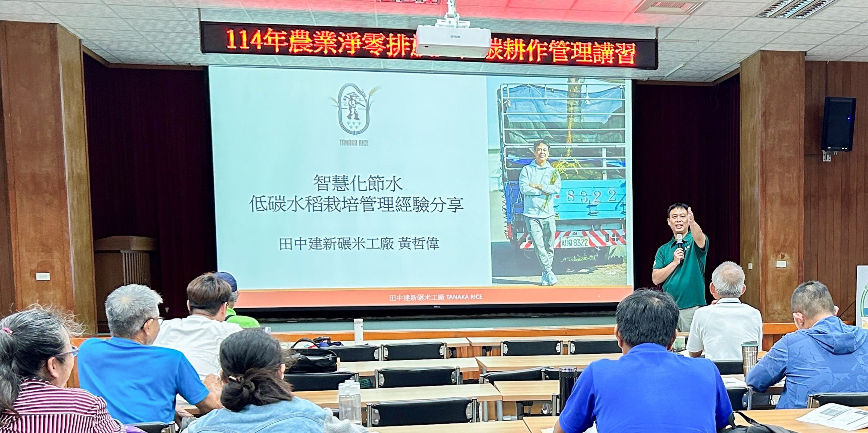 田中建新碾米工廠黃哲偉執行長分享智慧化節水低碳水稻栽培管理經驗。