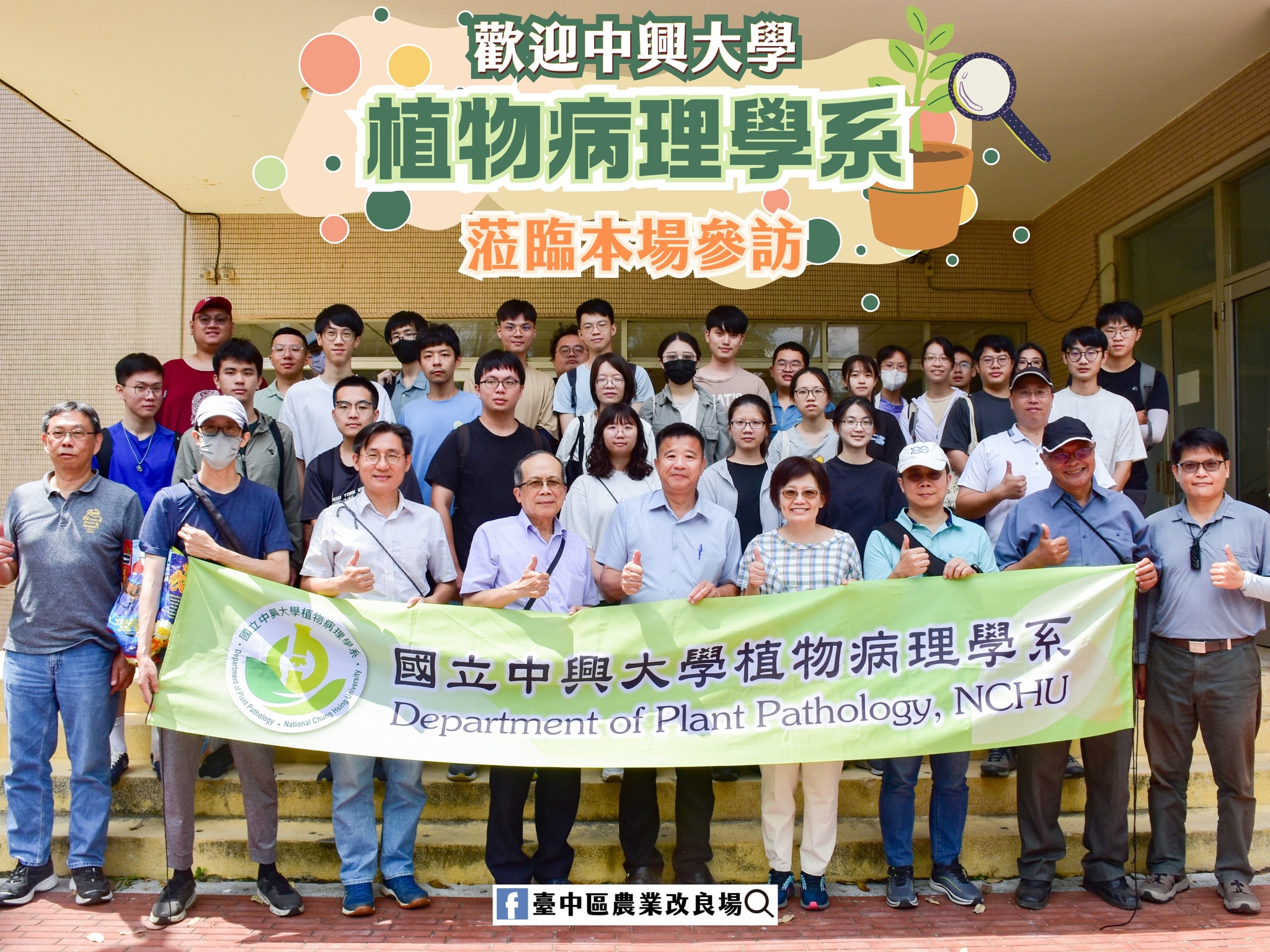 中興大學植物病理學系師生參訪臺中場。