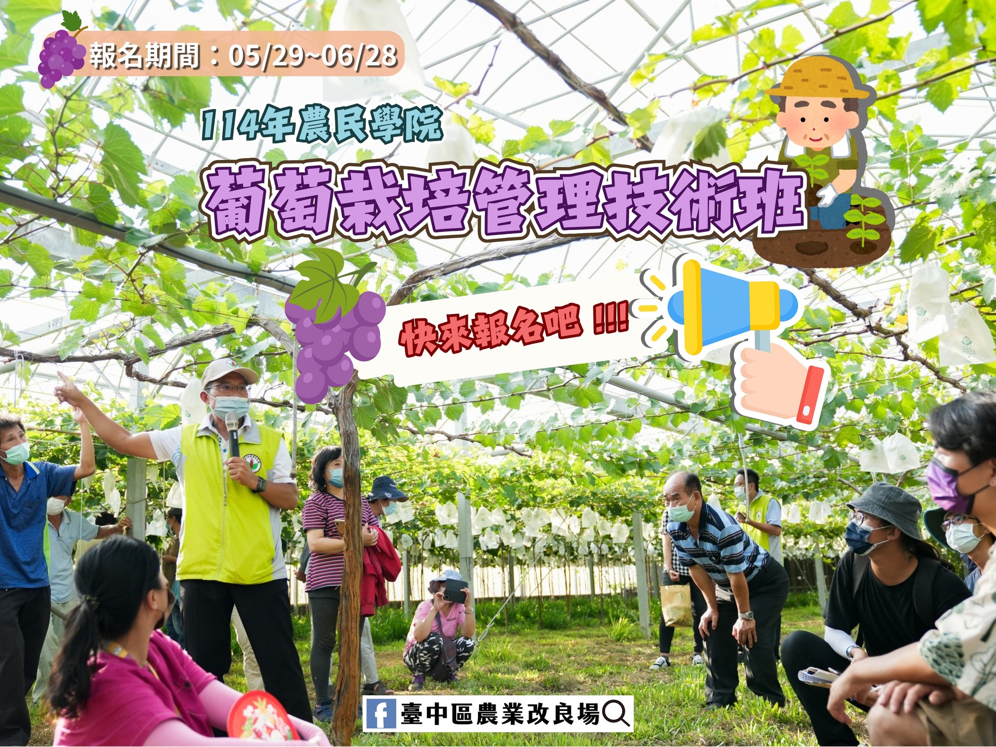 06月2日 本場農民學院課程－葡萄栽培管理技術班－現正熱烈招生中～