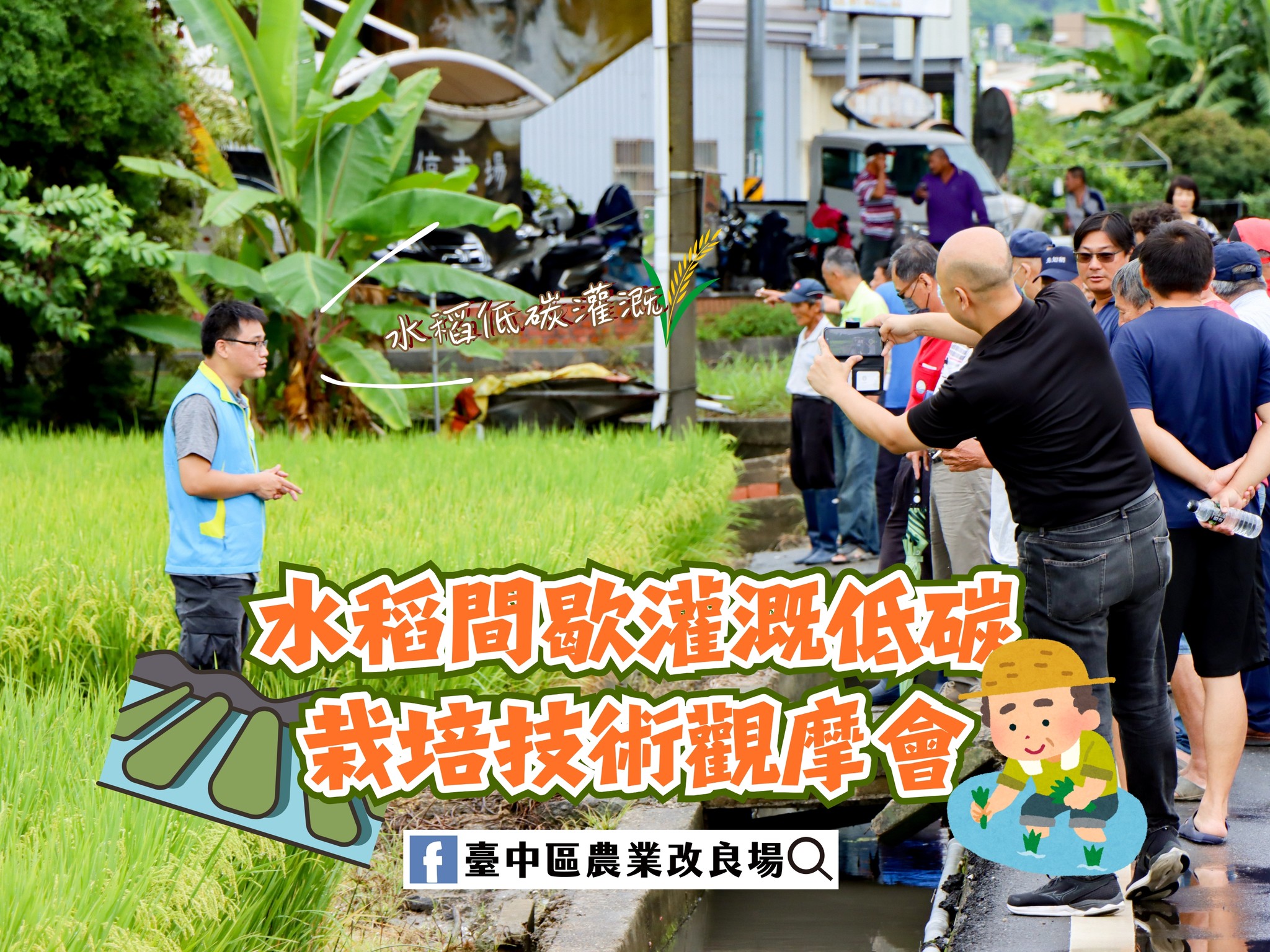 06月3日 南投縣草屯鎮「水稻間歇灌溉低碳栽培技術觀摩會」