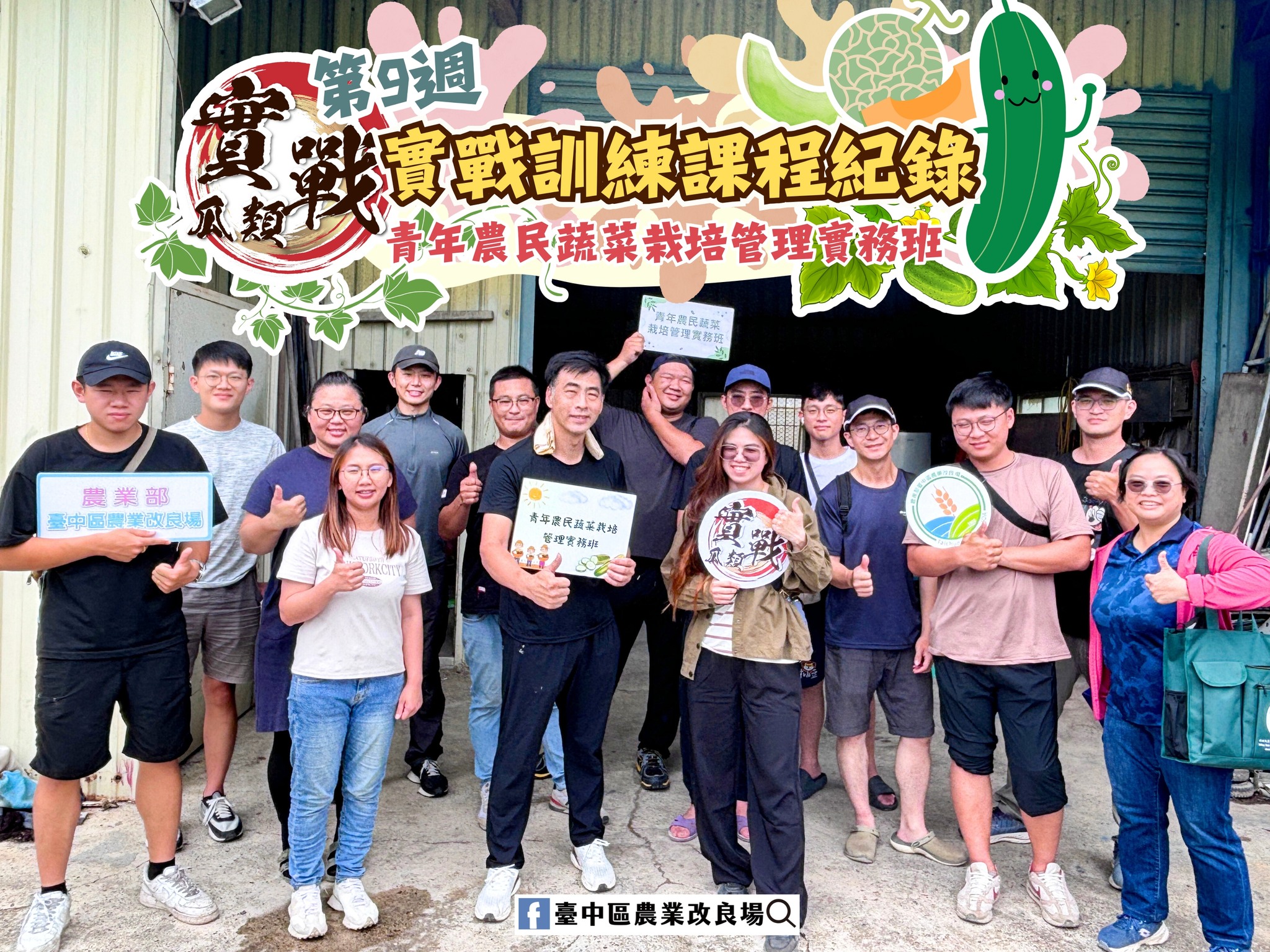 06月4日 青年農民蔬菜栽培管理實務班-瓜類班，實戰訓練課程紀錄-第9週