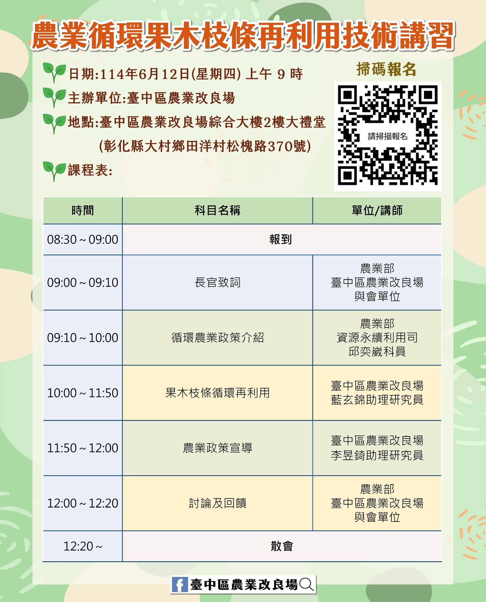 06月5日 【課程報名資訊】農業循環果木枝條再利用技術講習－開始報名啦！