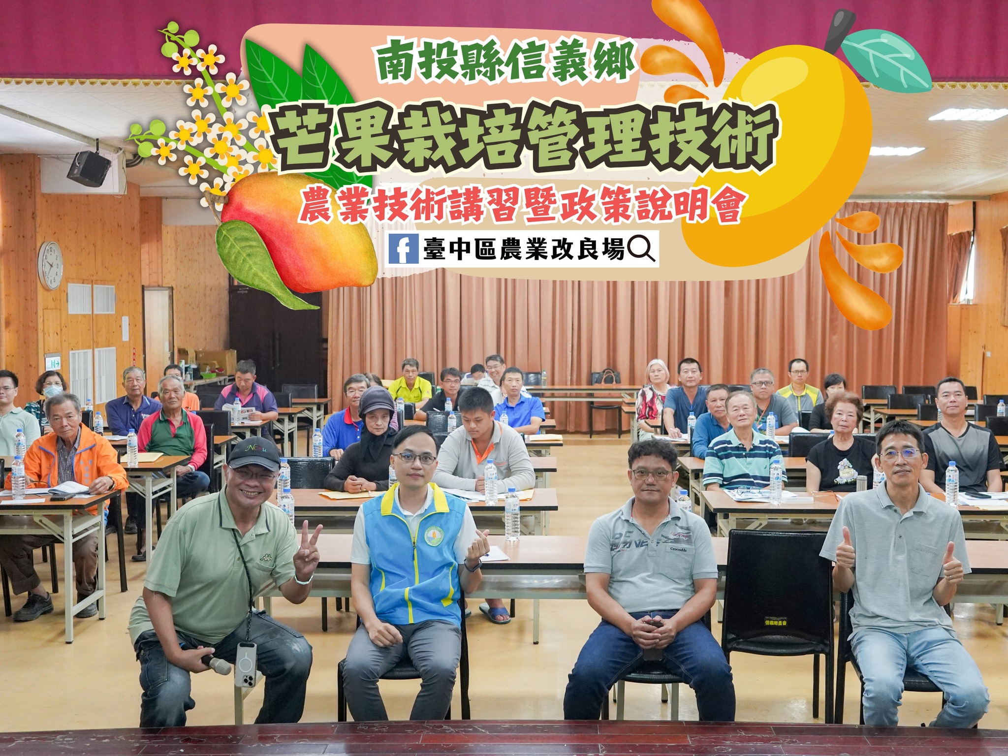 06月5日 南投縣信義鄉「農業技術講習暨農業政策說明會」－芒果栽培管理技術